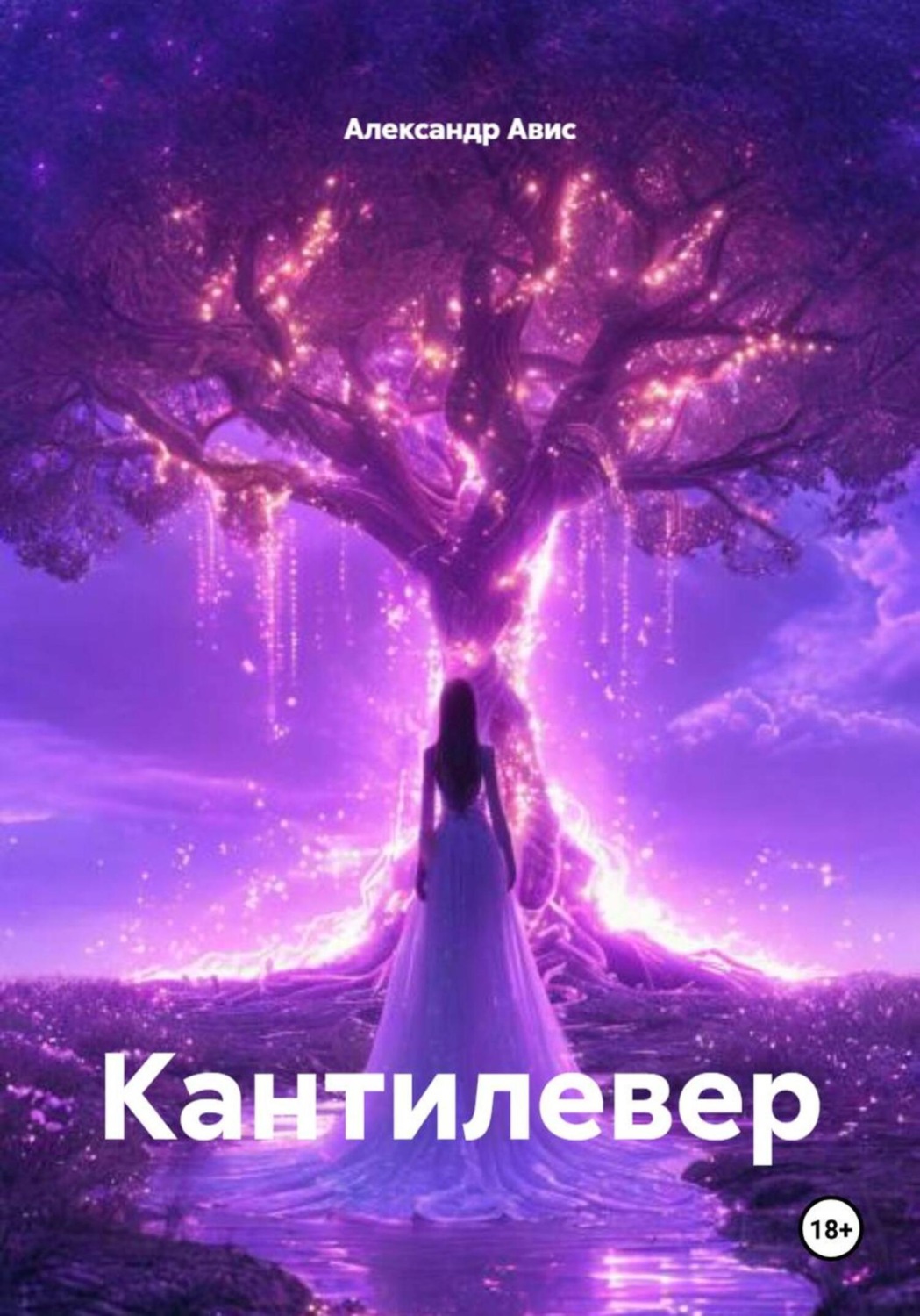 Обложка книги «Кантилевер»
