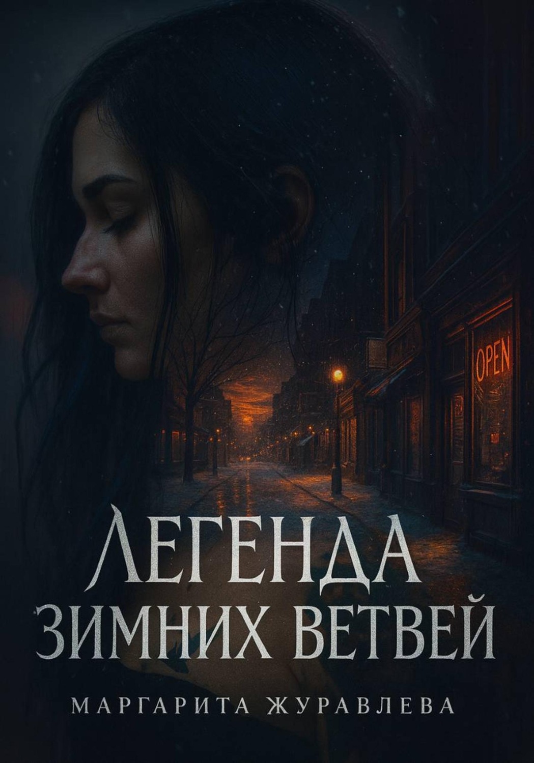 Обложка книги «Легенда зимних ветвей»