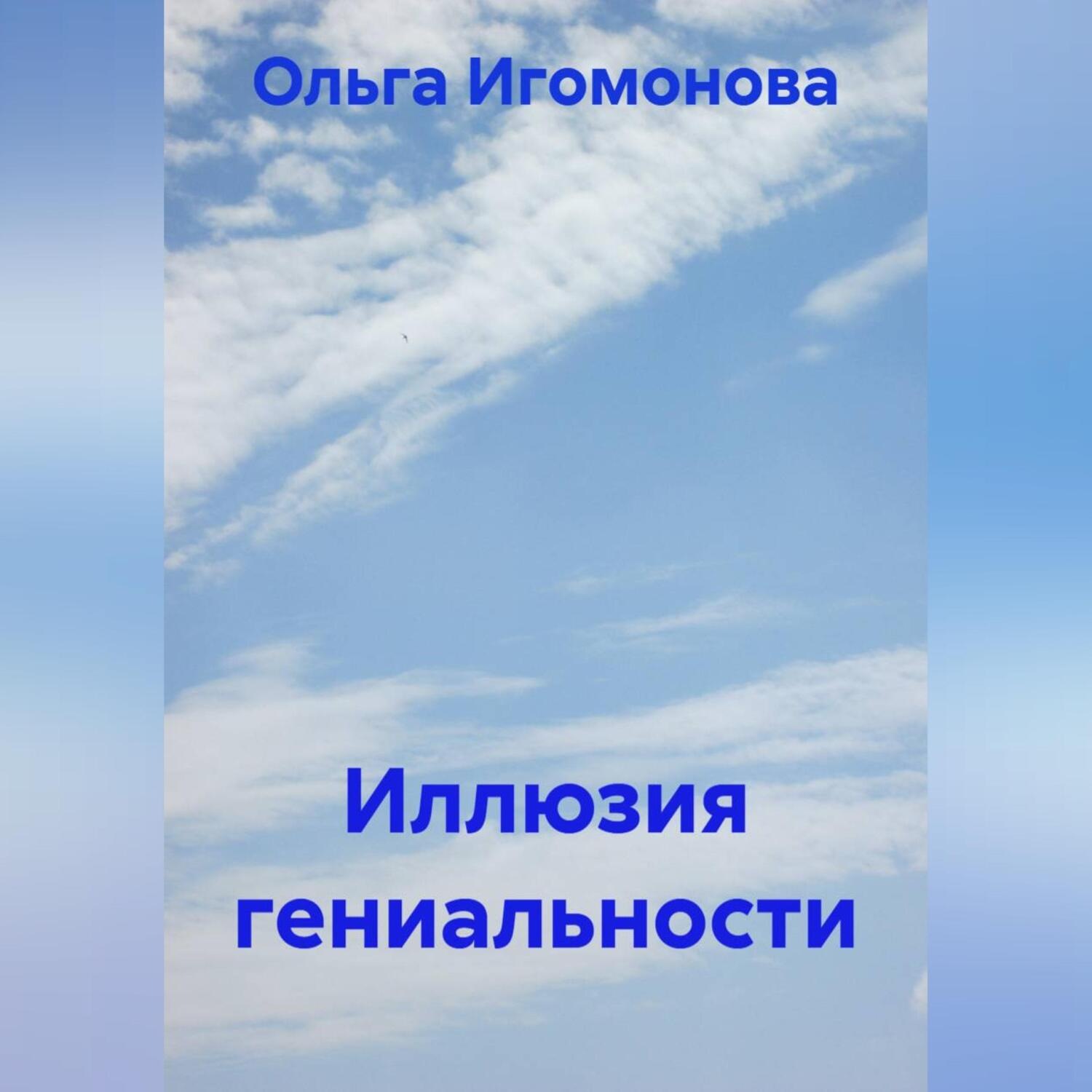 Обложка книги «Иллюзия гениальности»