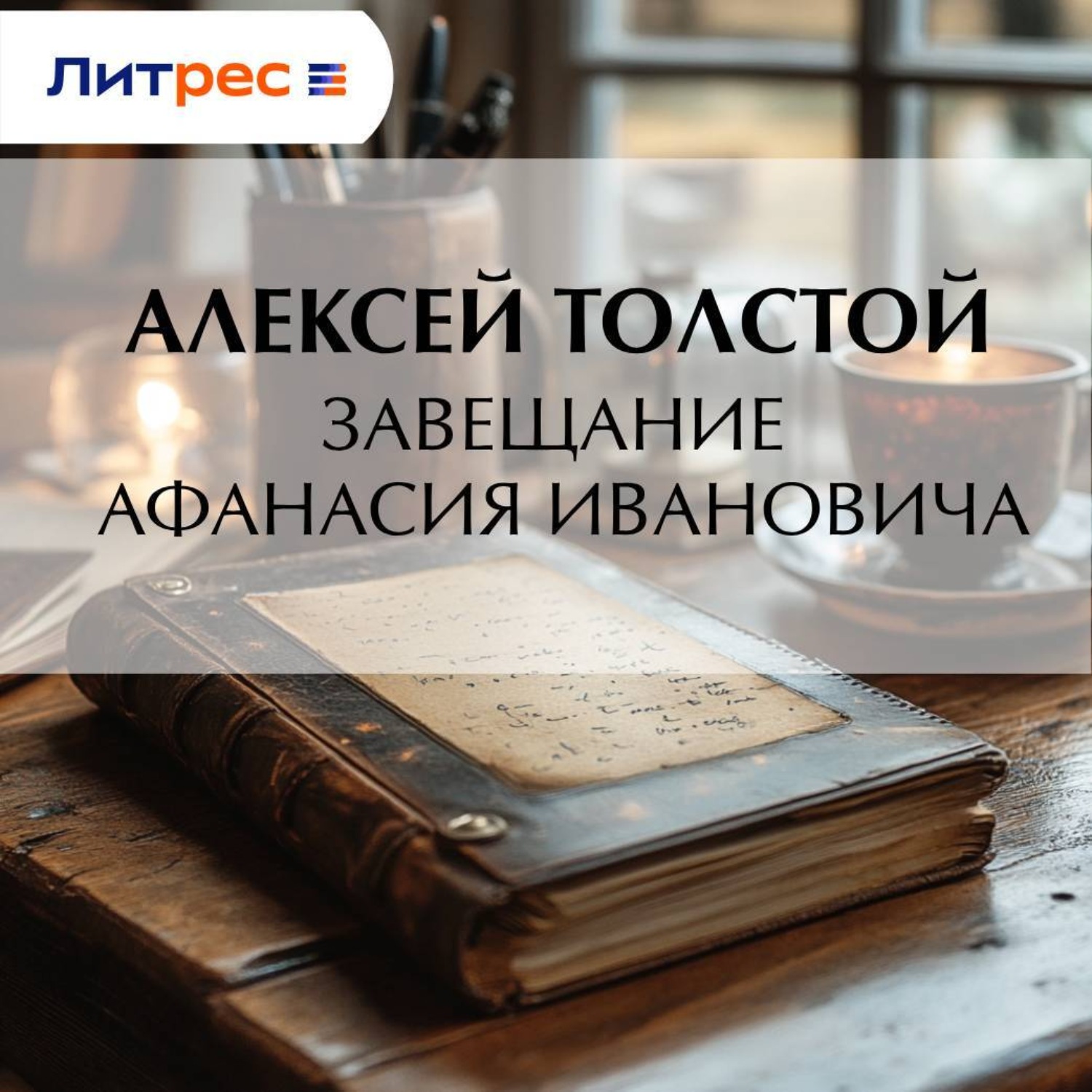 Обложка книги «Завещание Афанасия Ивановича»