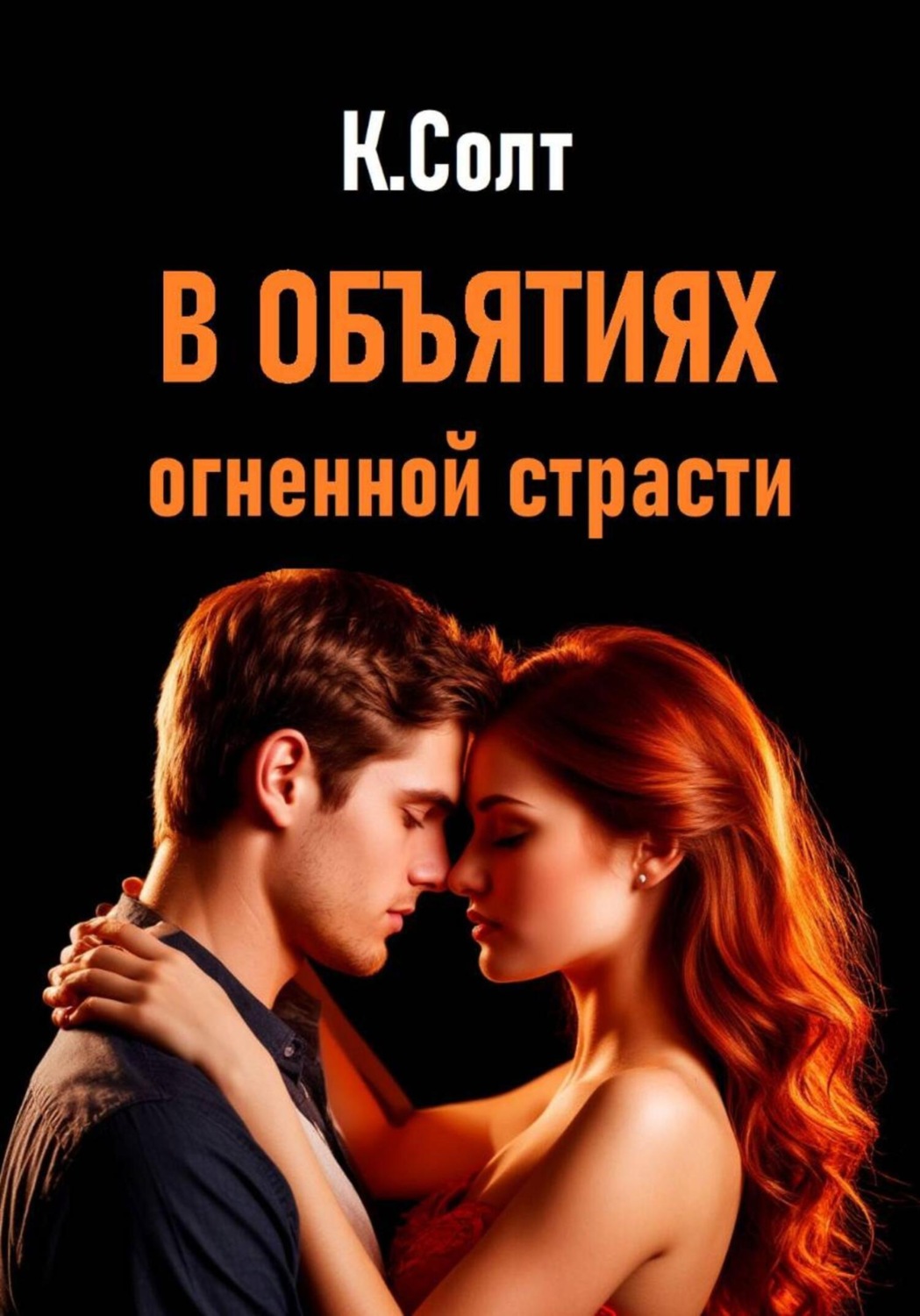 Обложка книги «В объятиях огненной страсти»