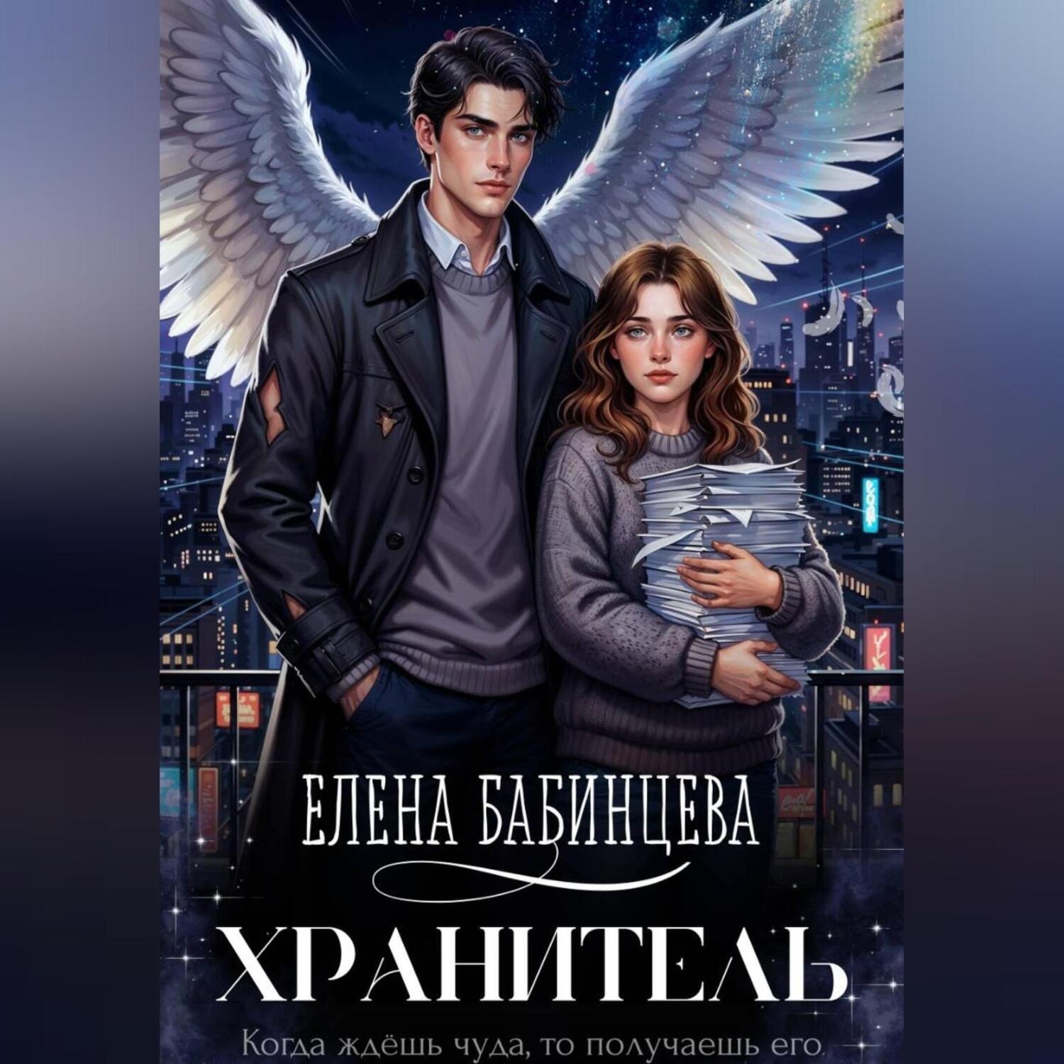 Обложка книги «Хранитель»