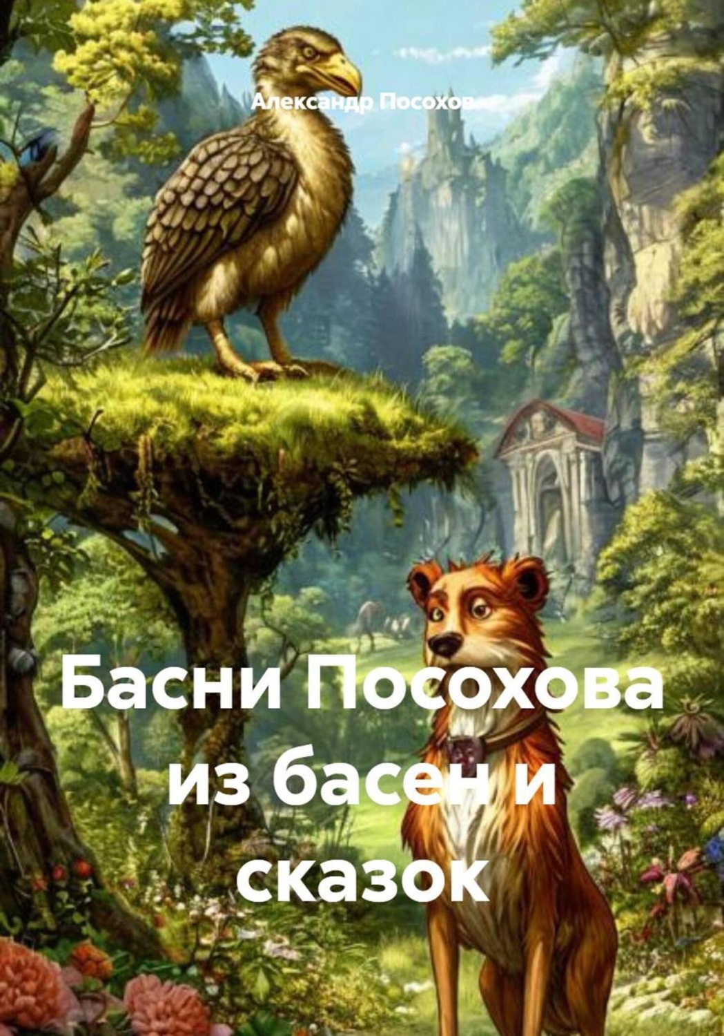 Обложка книги «Басни Посохова из басен и сказок»