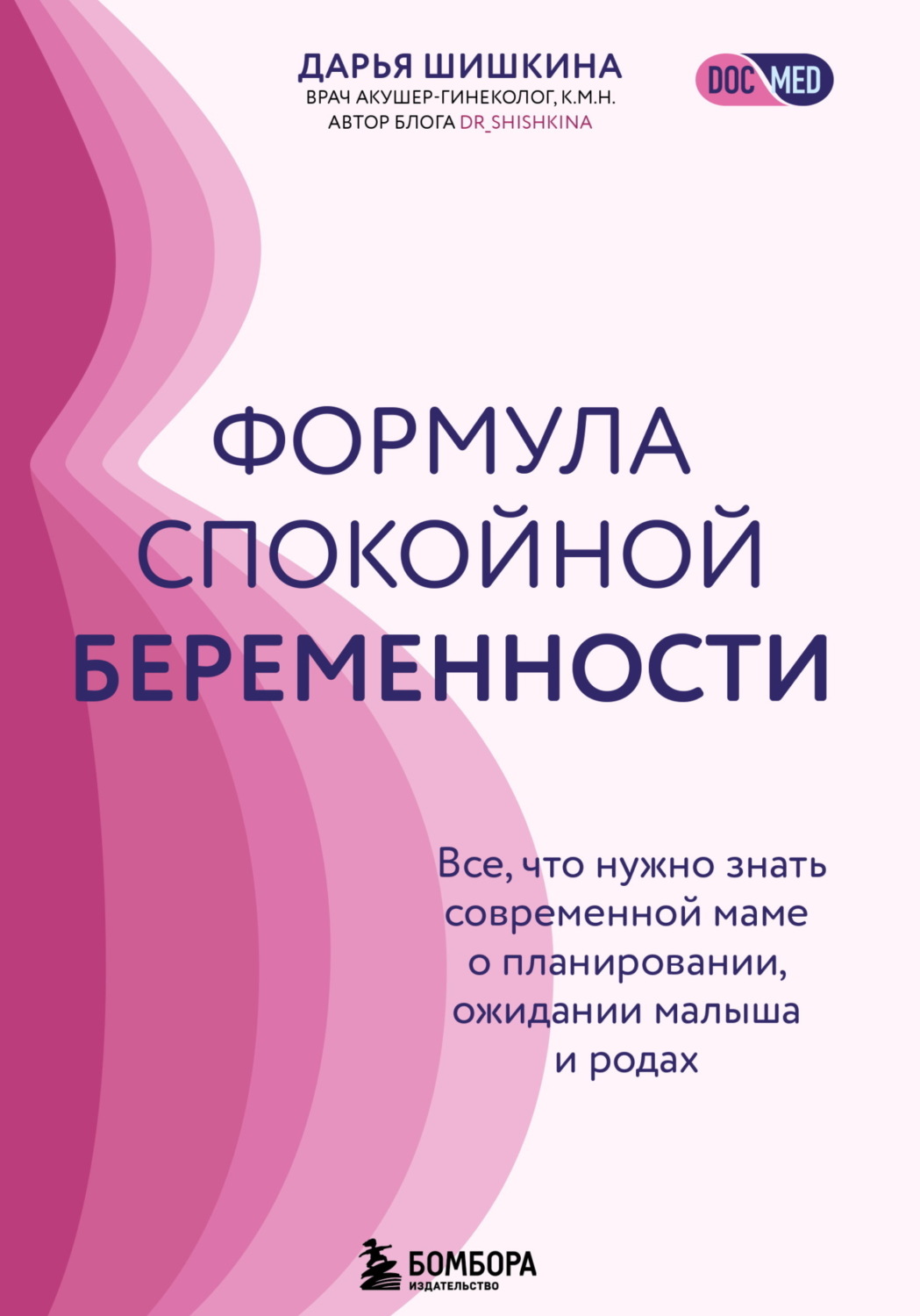Обложка книги «Формула спокойной беременности. Все, что нужно знать современной маме о планировании, ожидании малыша и родах»