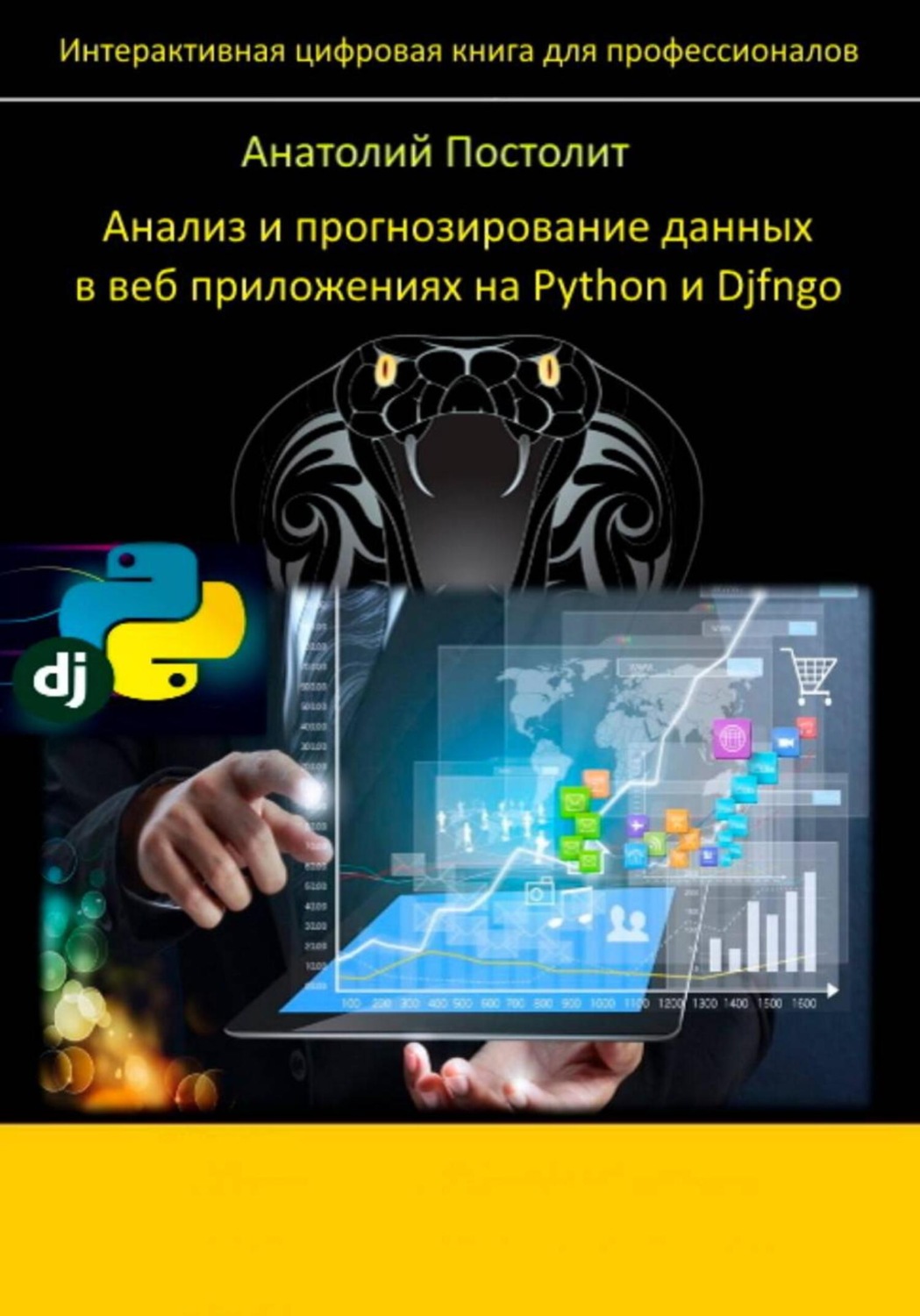 Обложка книги «Анализ и прогнозирование данных в веб приложениях на Python и Django»