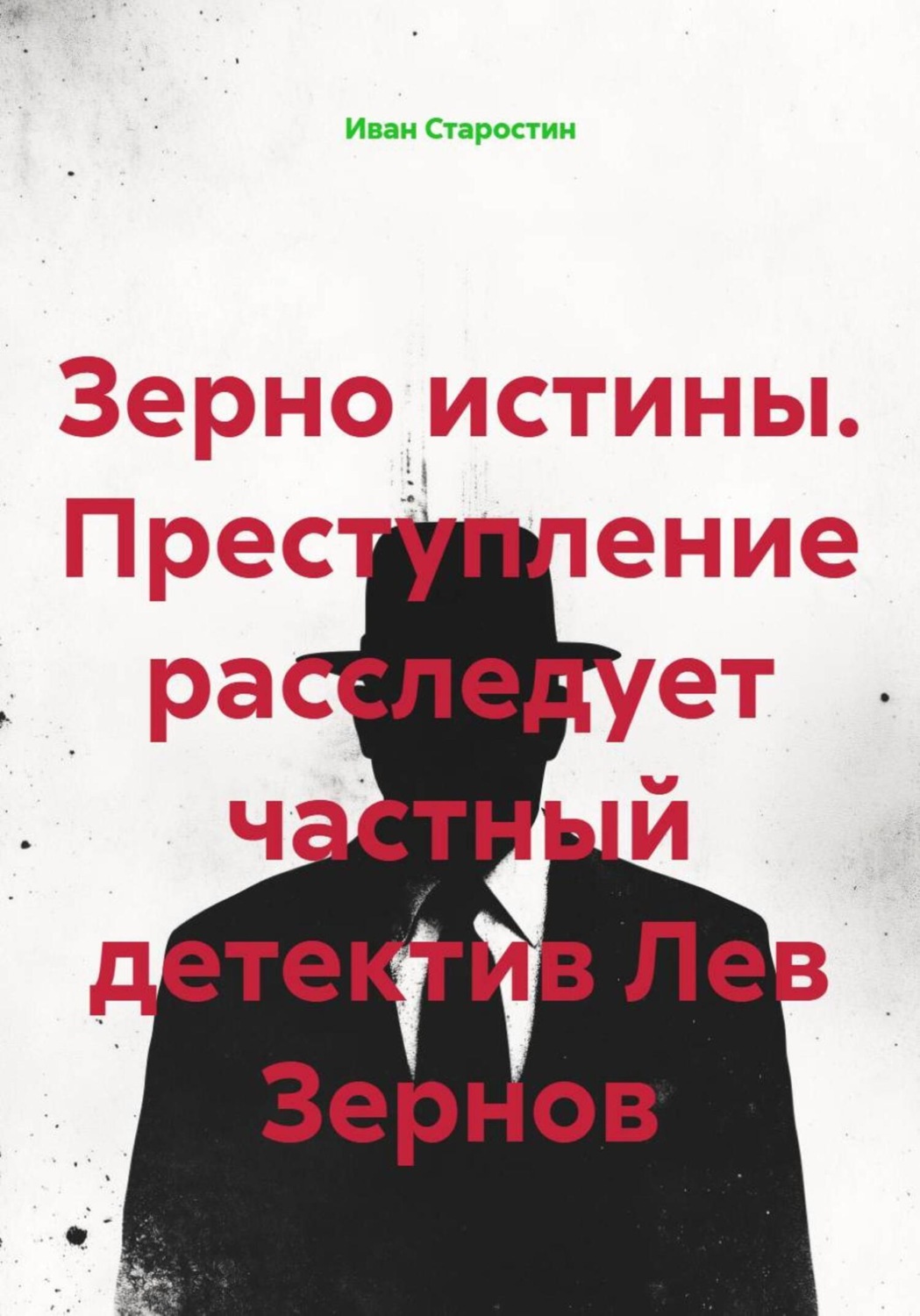 Обложка книги «Зерно истины. Преступление расследует частный детектив Лев Зернов»