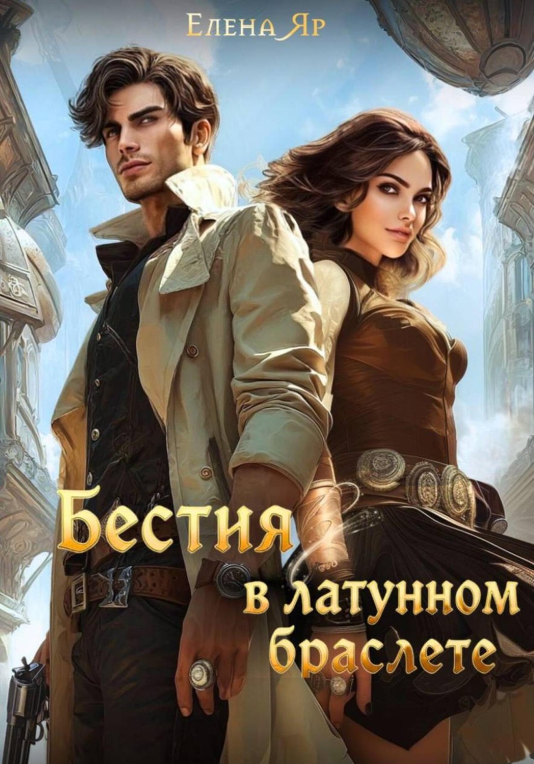 Обложка книги «Бестия в латунном браслете»