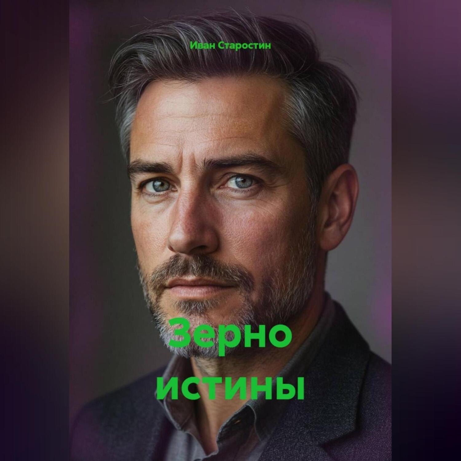 Обложка книги «Зерно истины»