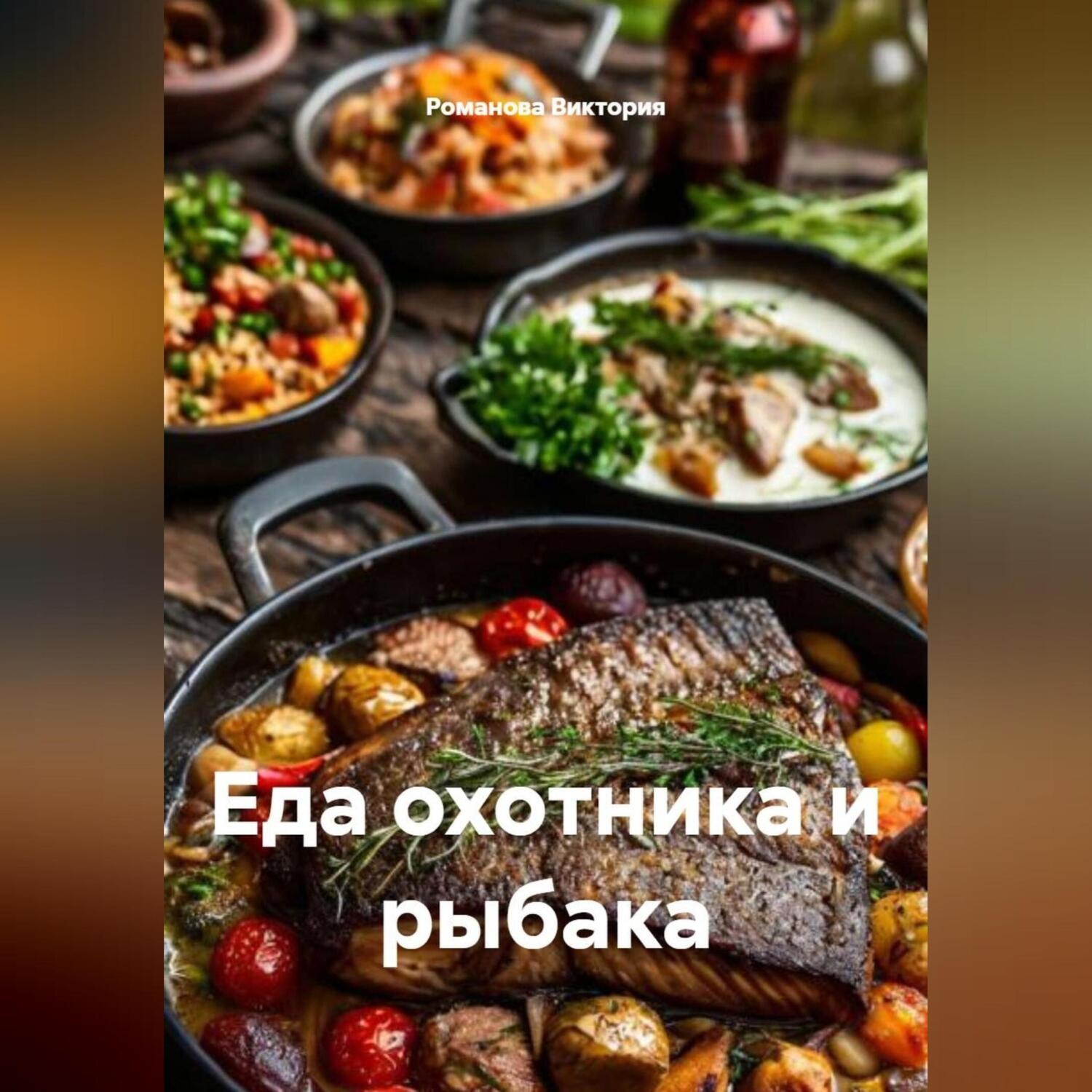 Обложка книги «Еда охотника и рыбака»