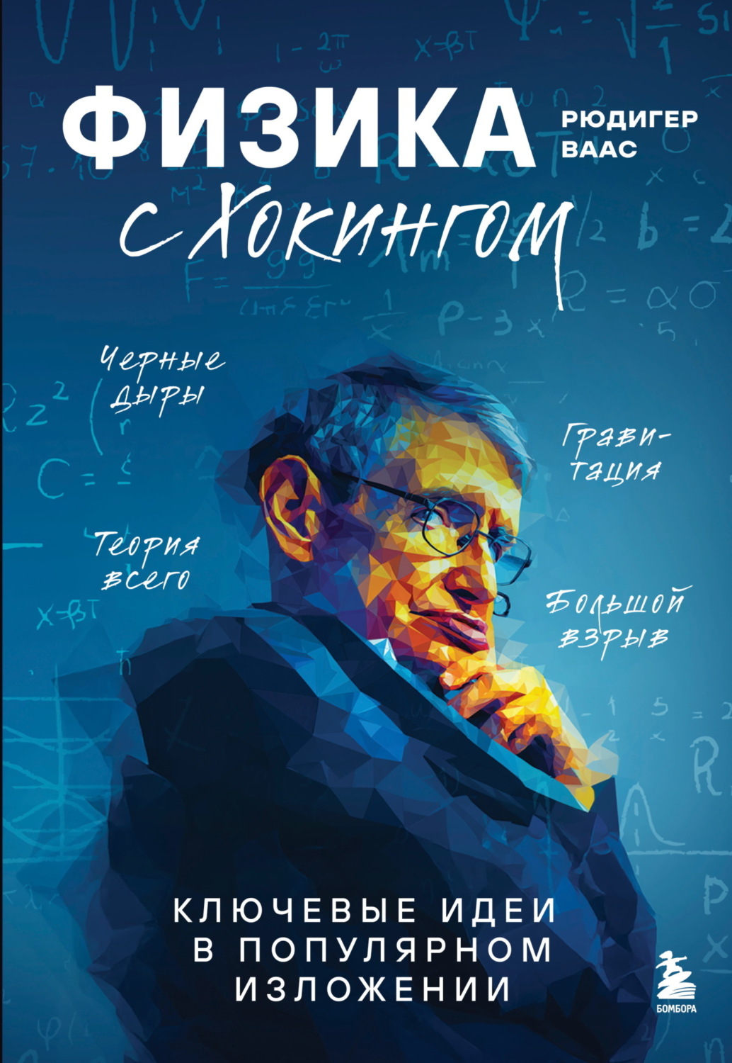 Обложка книги «Физика с Хокингом. Ключевые идеи в популярном изложении»