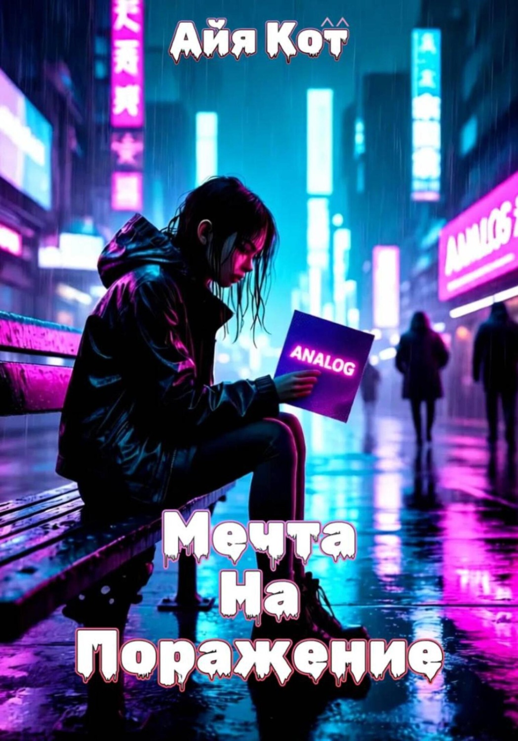 Обложка книги «Мечта на поражение»