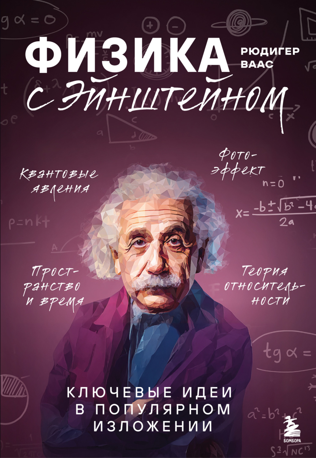 Обложка книги «Физика с Эйнштейном. Ключевые идеи в популярном изложении»