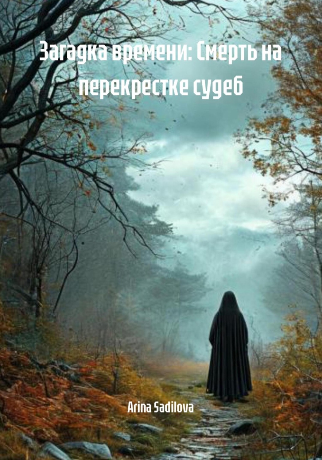 Обложка книги «Загадка времени: Смерть на перекрестке судеб»