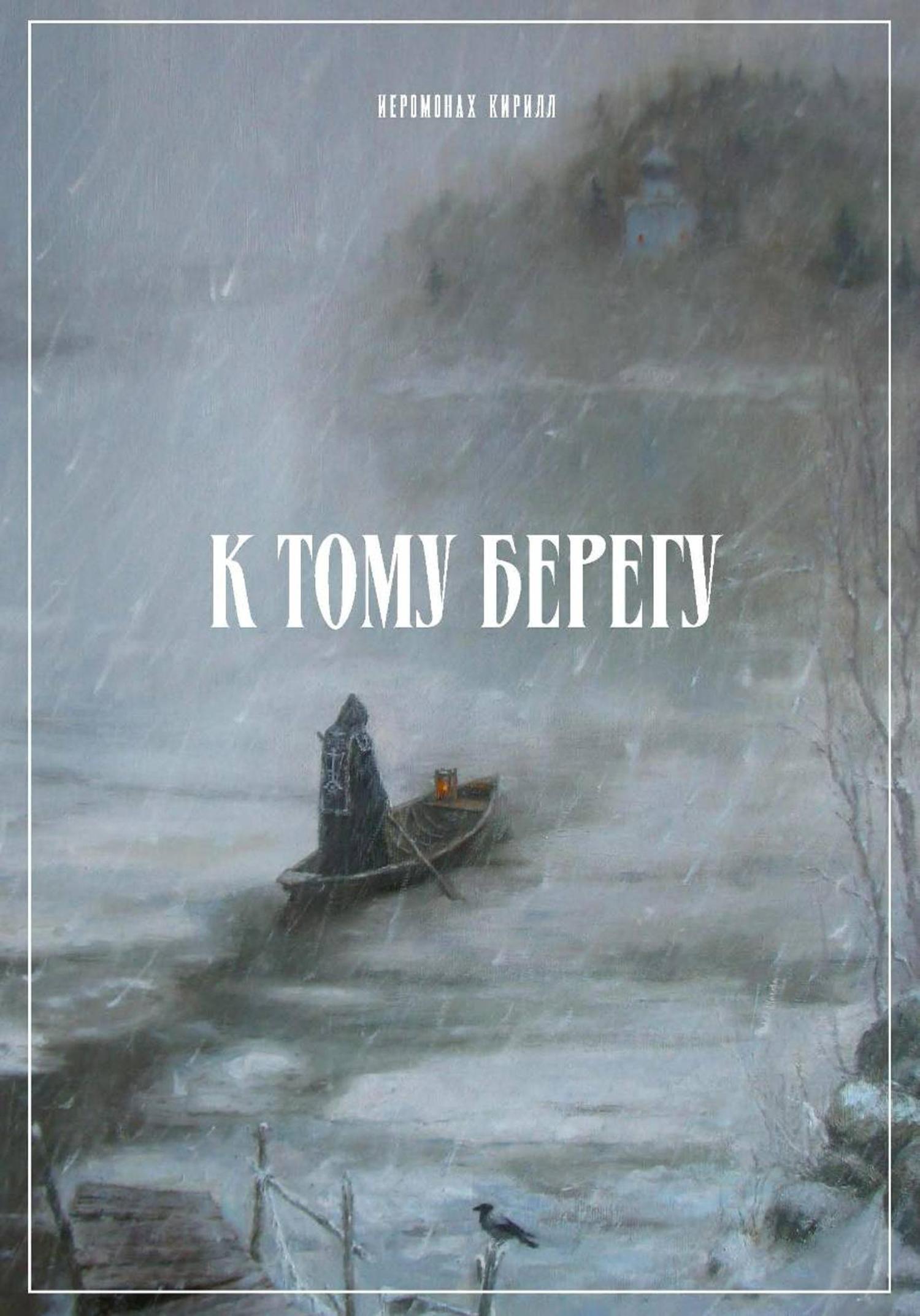 Обложка книги «К тому берегу»