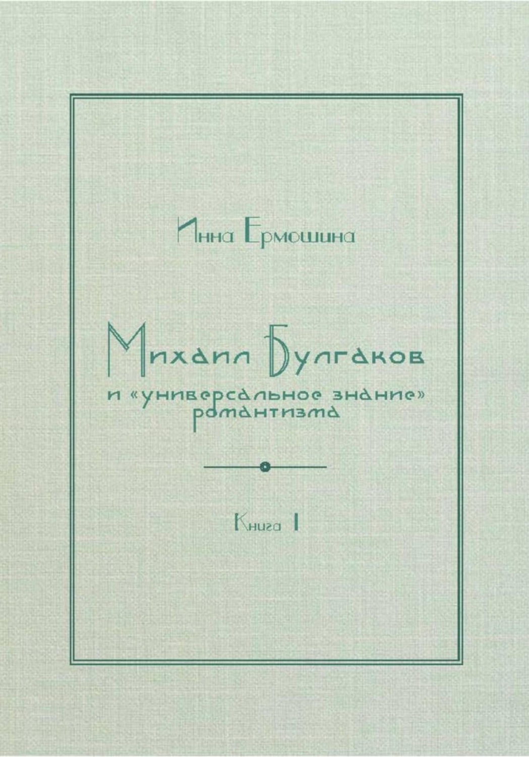 Обложка книги «Михаил Булгаков и «универсальное знание» романтизма. Книга 1. Трагедия профессора Персикова»