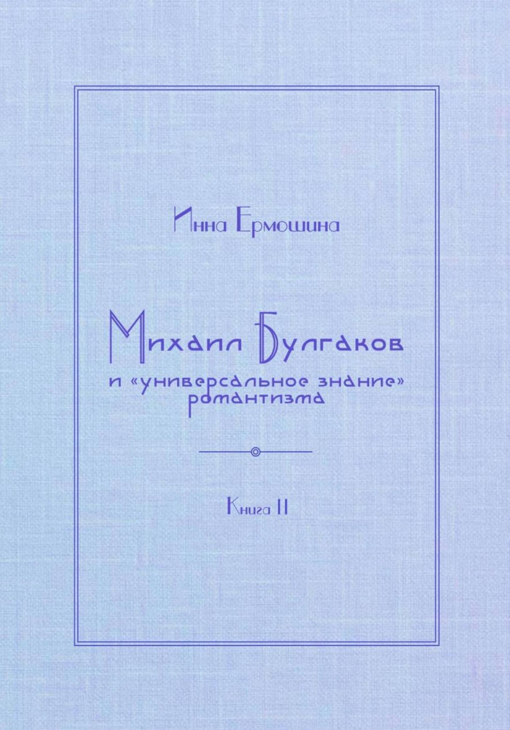 Обложка книги «Михаил Булгаков и «универсальное знание» романтизма. Книга 2. Мудрость профессора Преображенского»