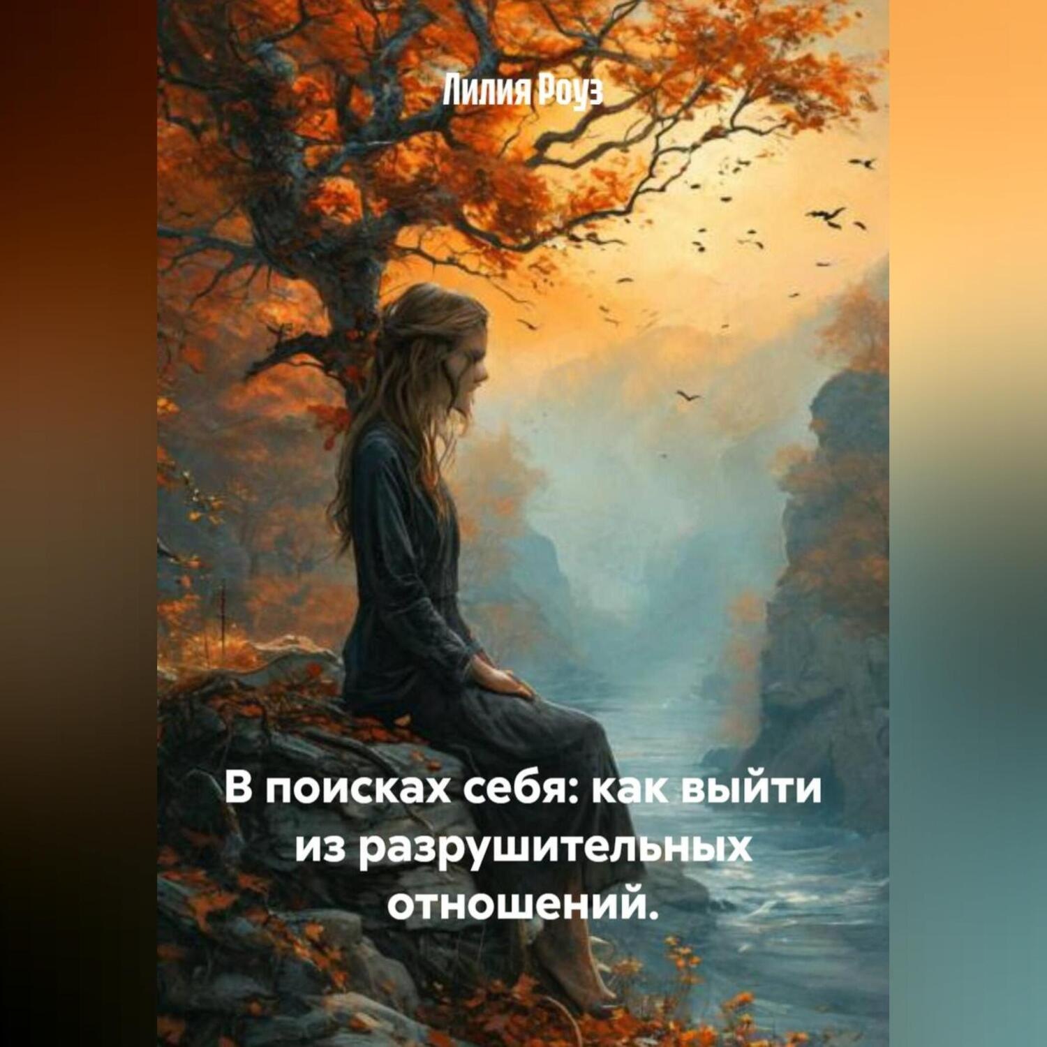 Обложка книги «В поисках себя: как выйти из разрушительных отношений.»
