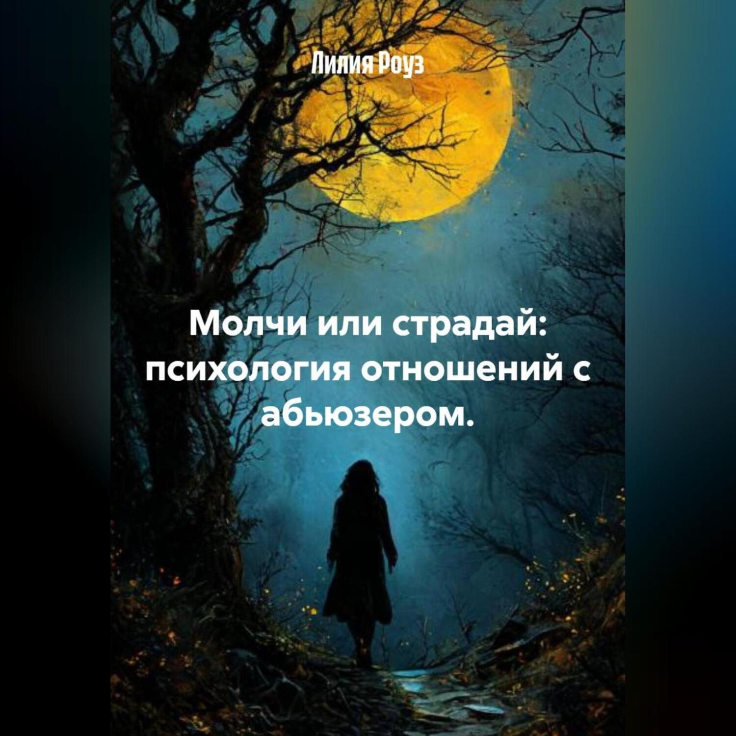 Обложка книги «Молчи или страдай: психология отношений с абьюзером.»