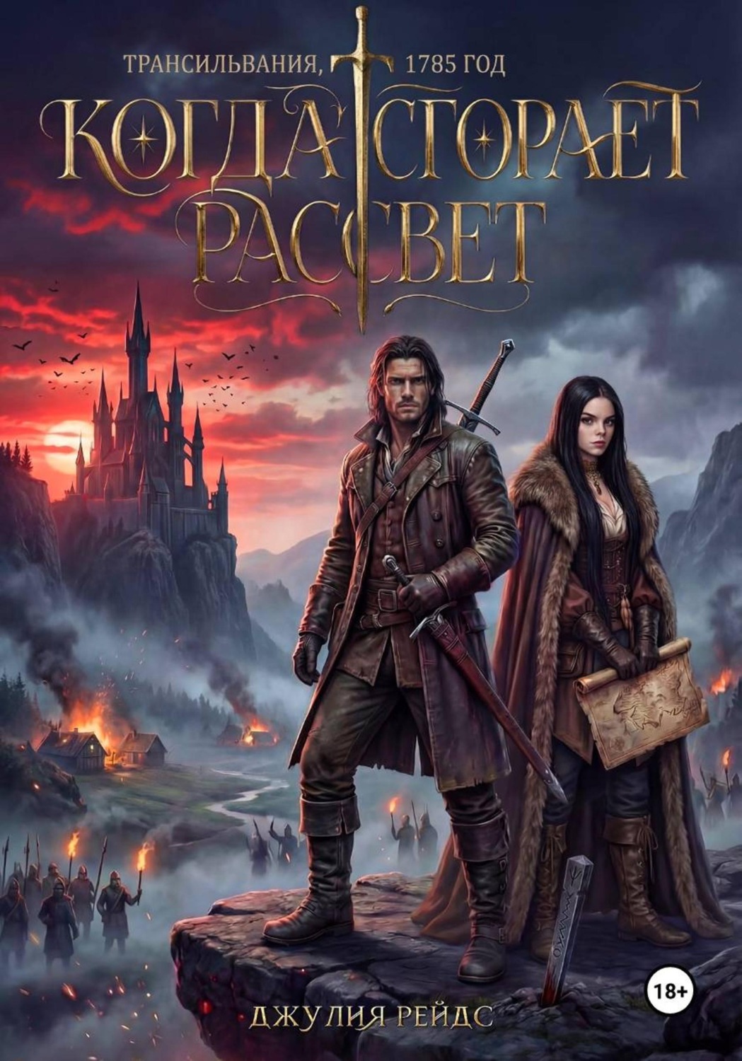Обложка книги «Когда сгорает рассвет»