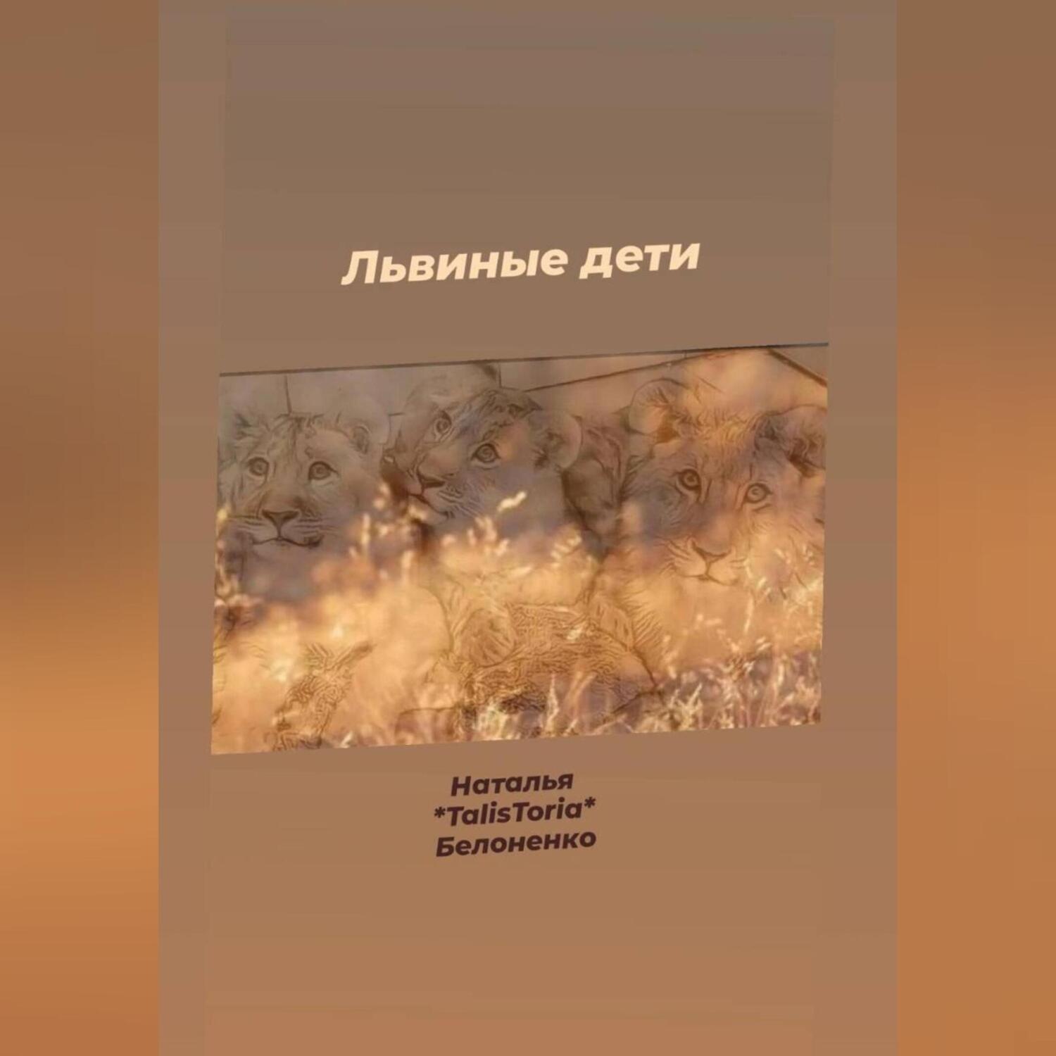 Обложка книги «Львиные дети»