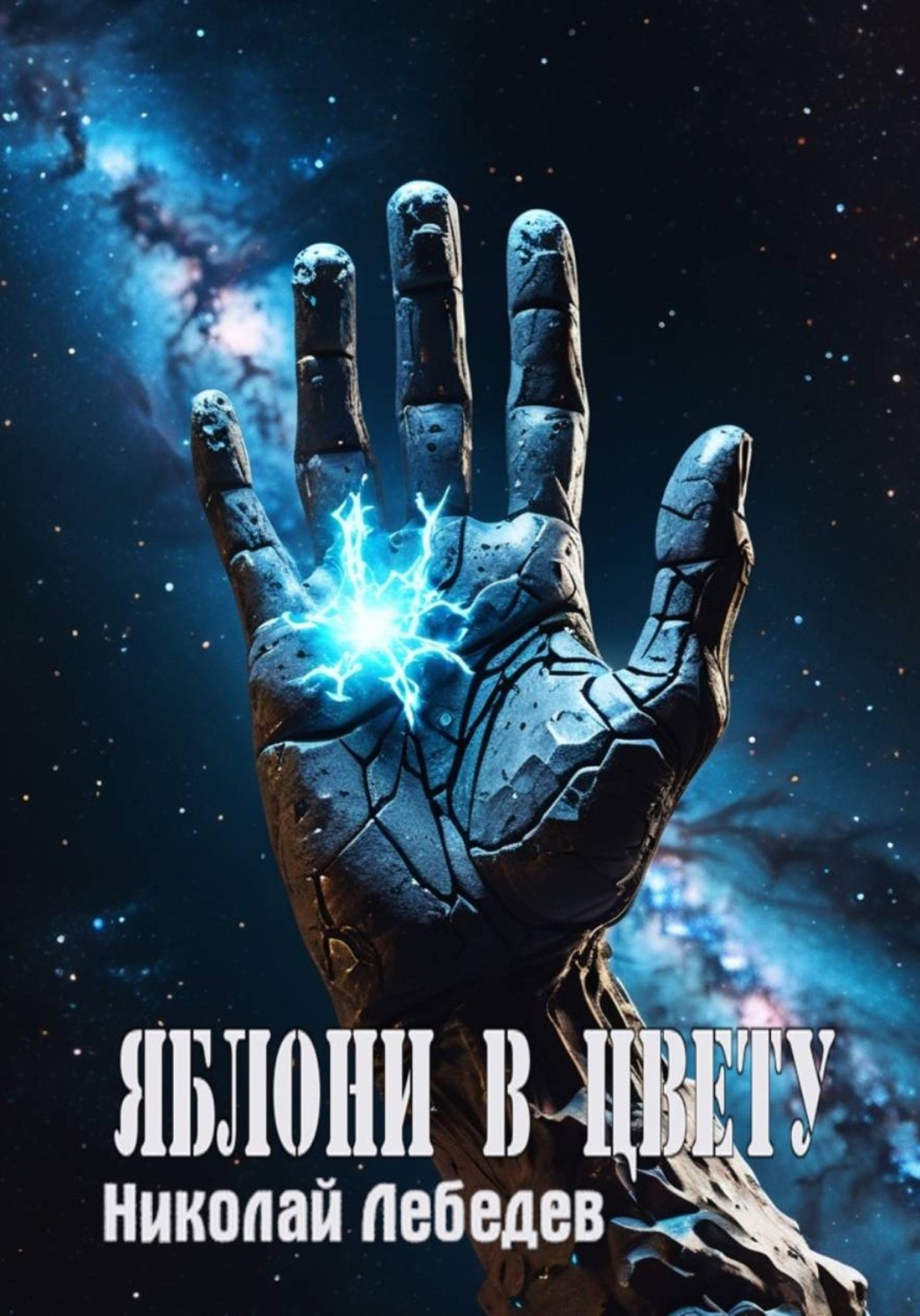 Обложка книги «Яблони в цвету»