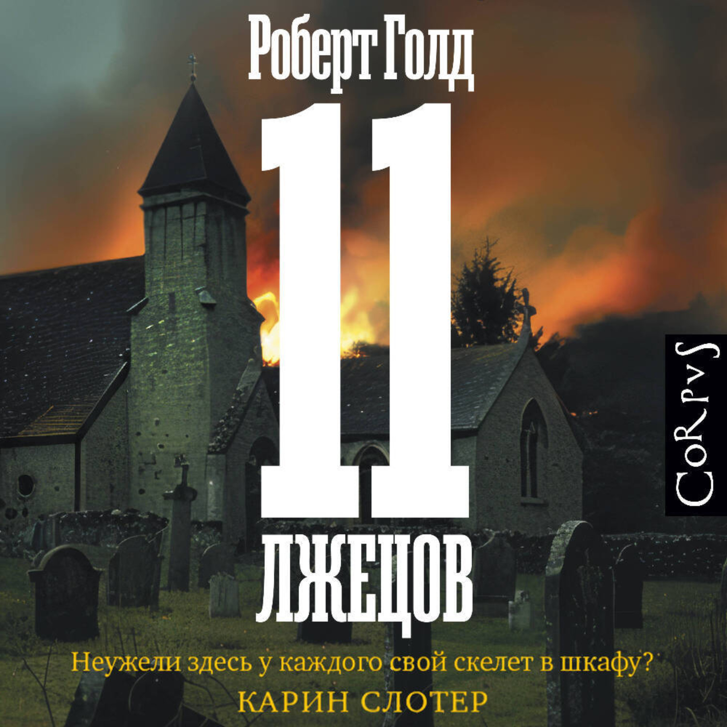 Обложка книги «11 лжецов (спектакль)»