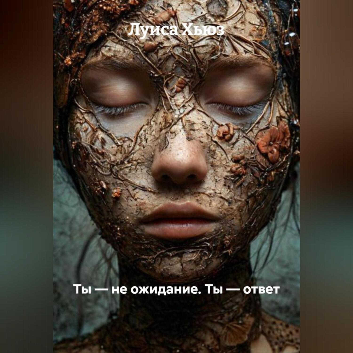 Обложка книги «Ты – не ожидание. Ты – ответ»
