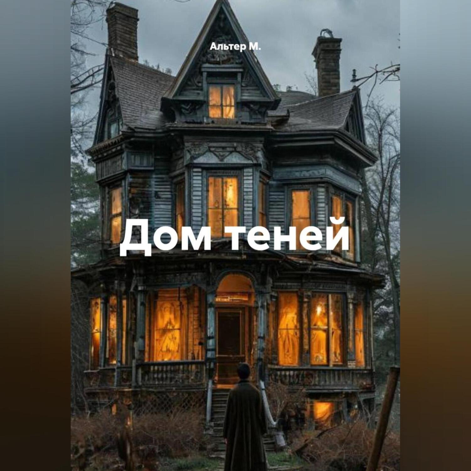 Обложка книги «Дом теней»