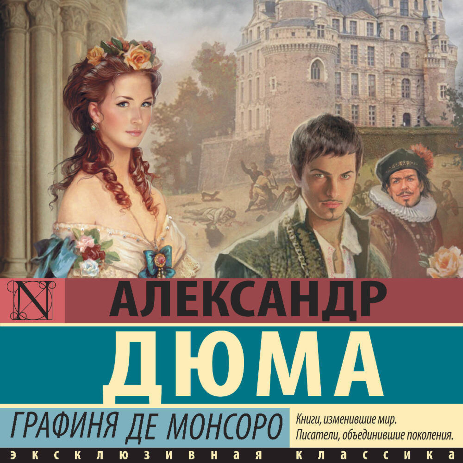 Обложка книги «Графиня де Монсоро»