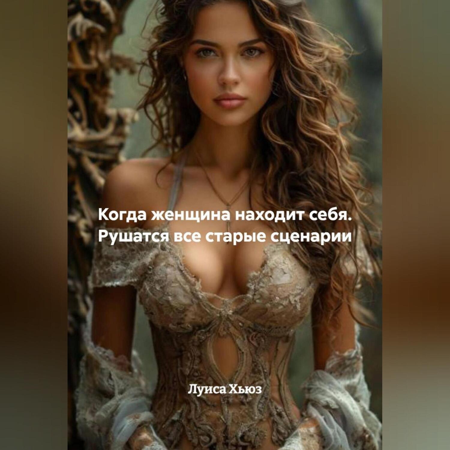 Обложка книги «Когда женщина находит себя. Рушатся все старые сценарии»