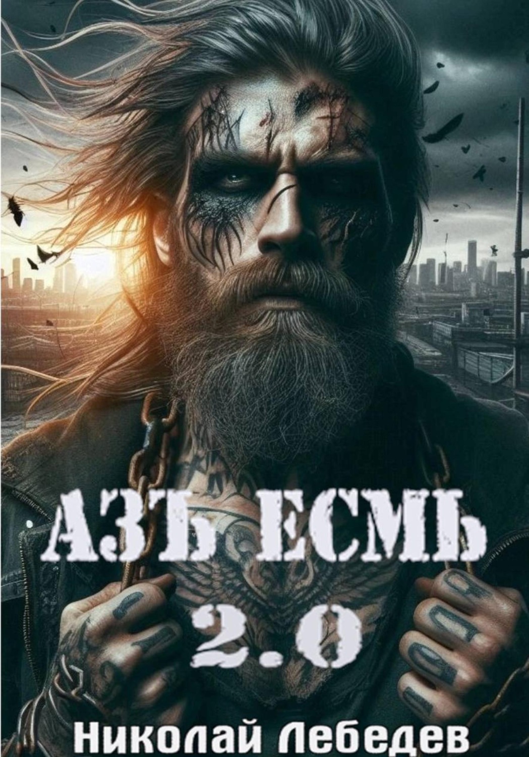 Обложка книги «Азъ Есмь 2.0»