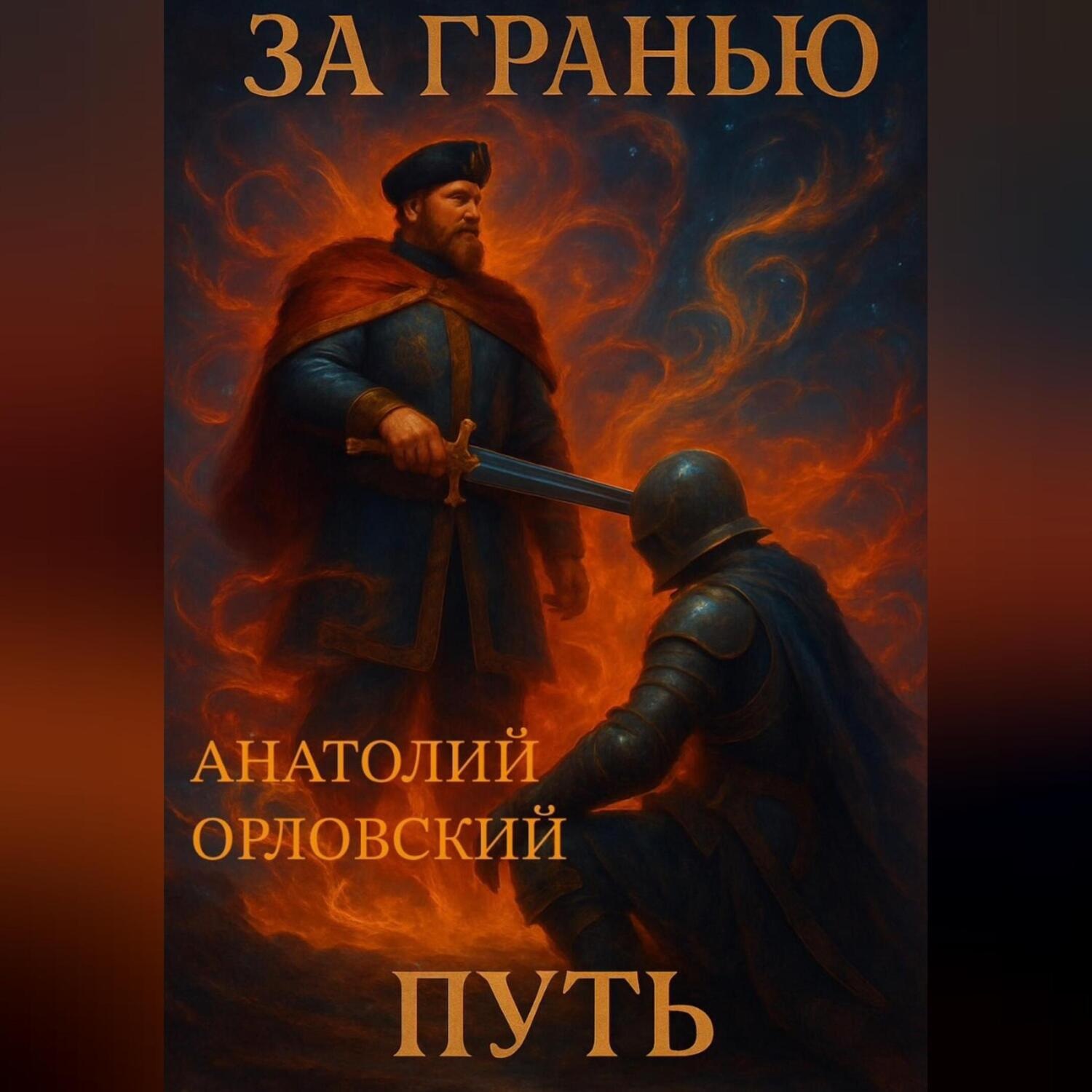 Обложка книги «За гранью: Путь»