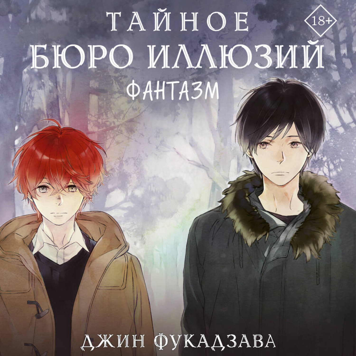 Обложка книги «Тайное бюро иллюзий. Фантазм. Книга 1»