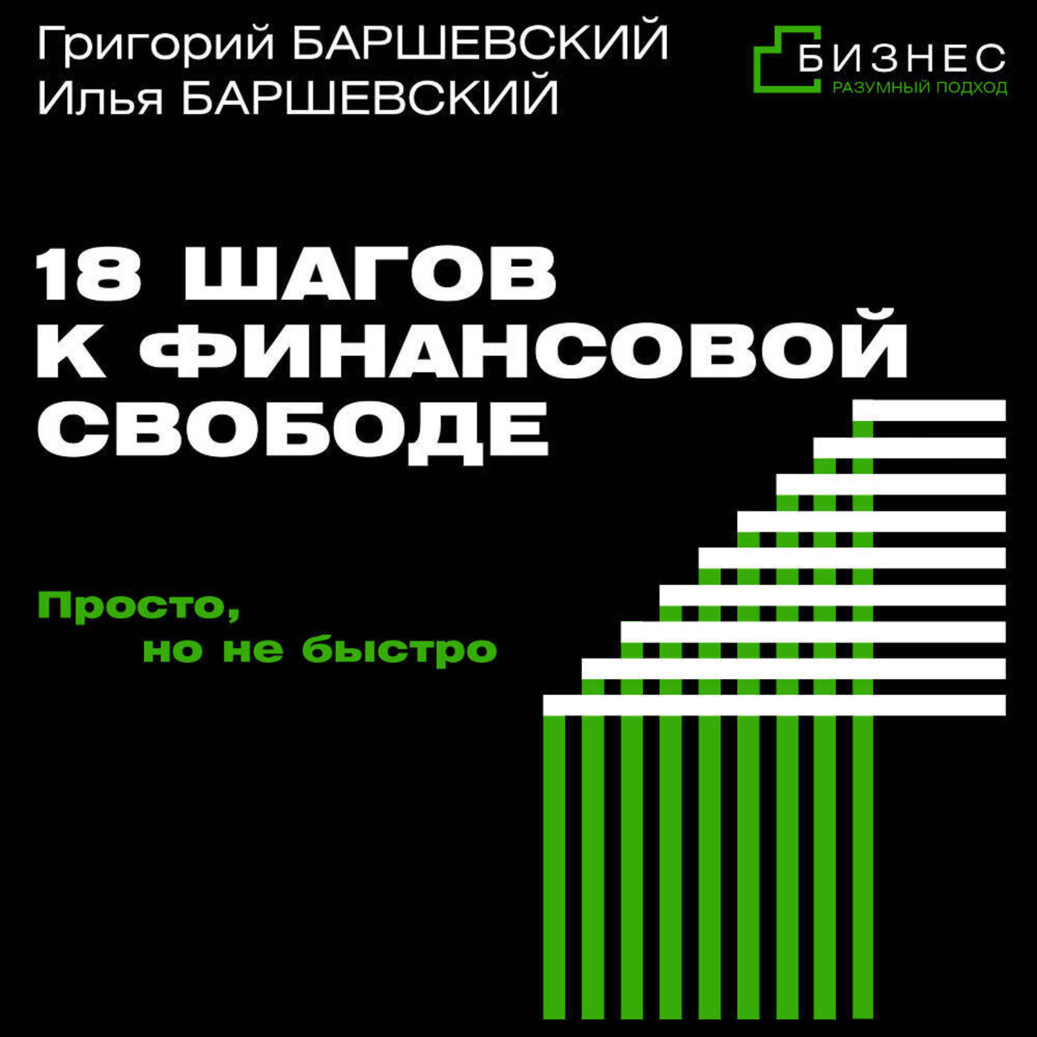 Обложка книги «18 шагов к финансовой свободе. Просто, но не быстро»
