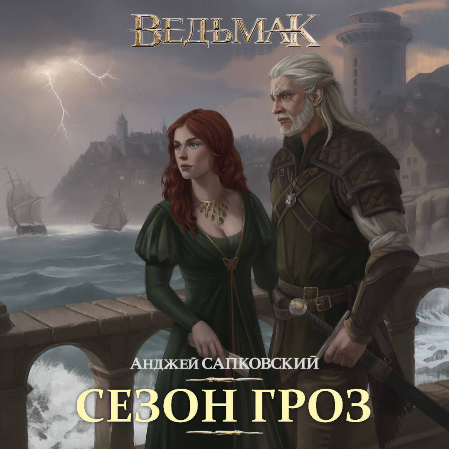 Обложка книги «Ведьмак. Сезон гроз»