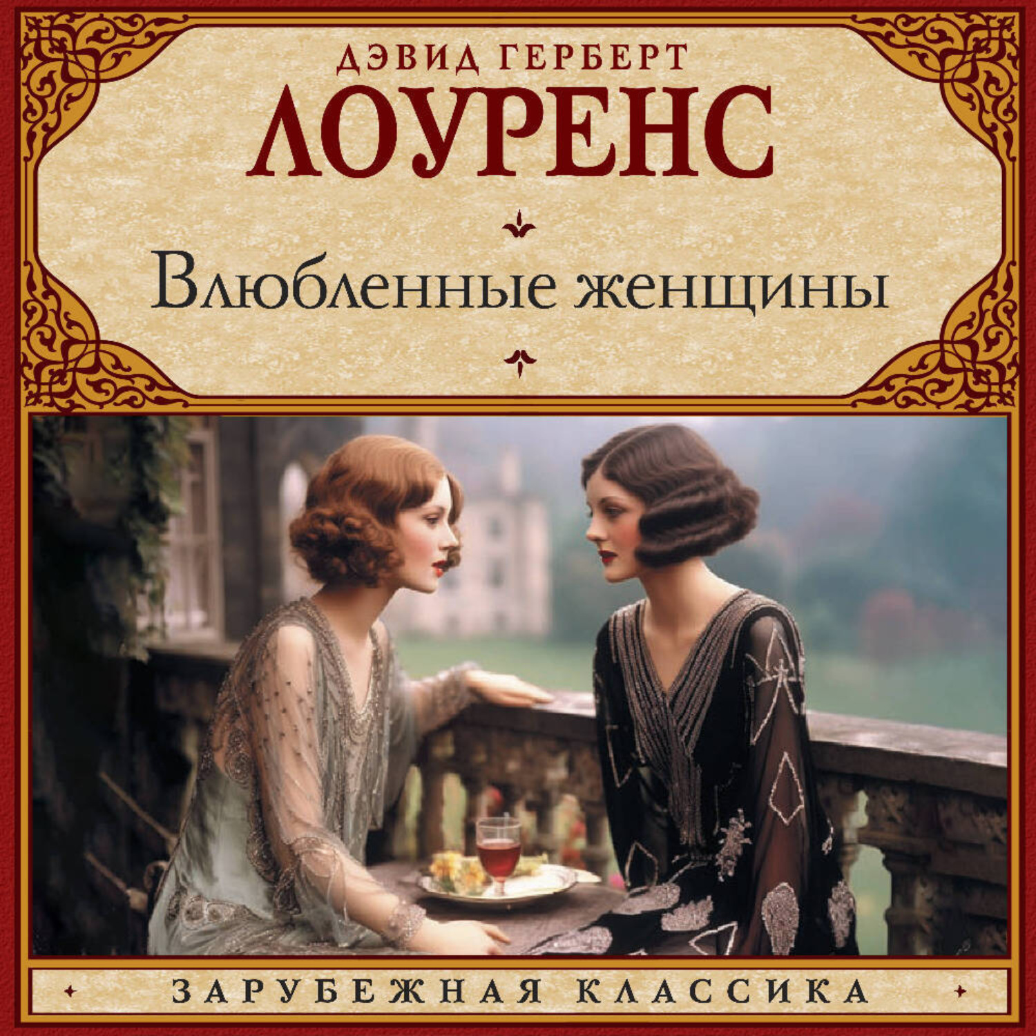 Обложка книги «Влюбленные женщины»