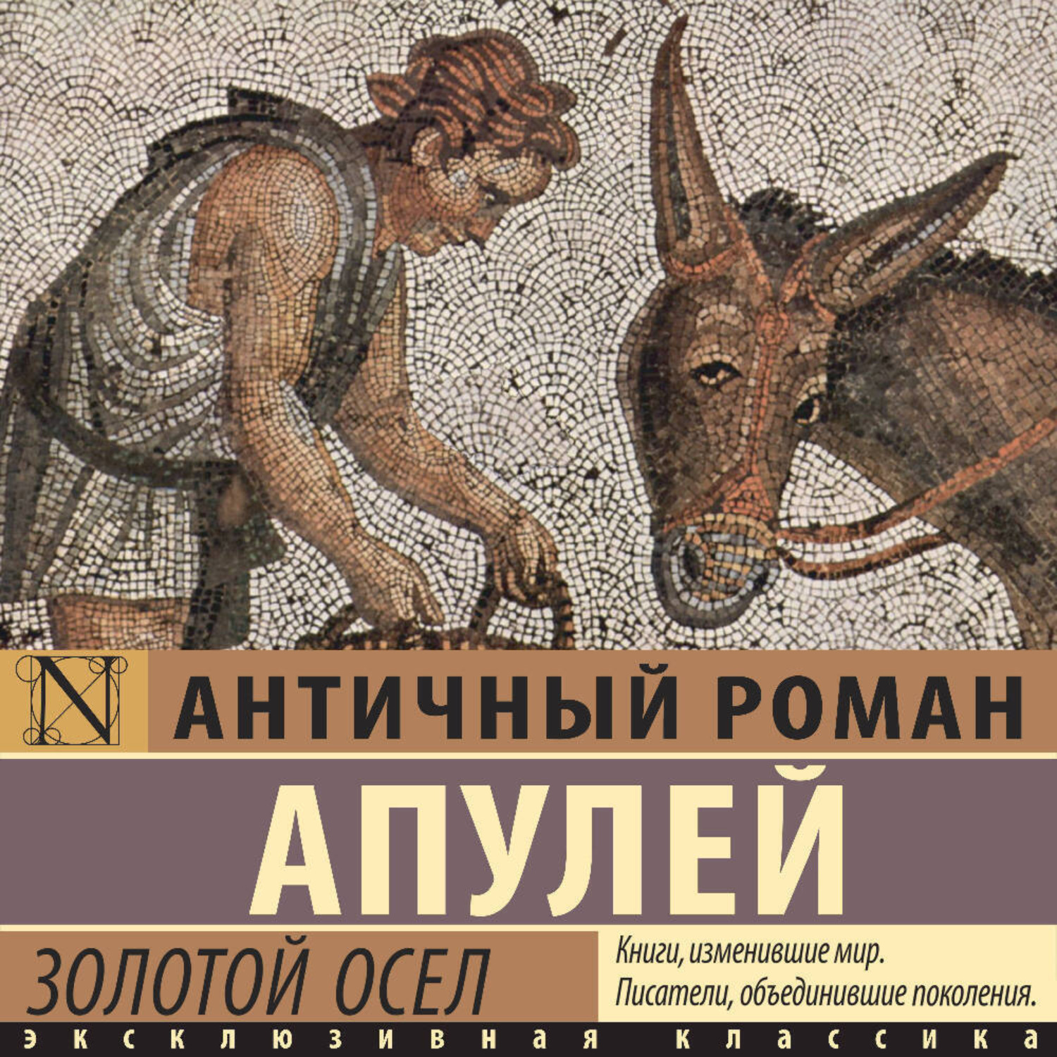 Обложка книги «Золотой осел»