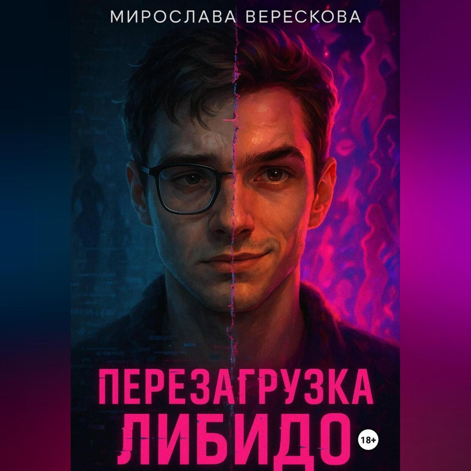 Обложка книги «Перезагрузка либидо»