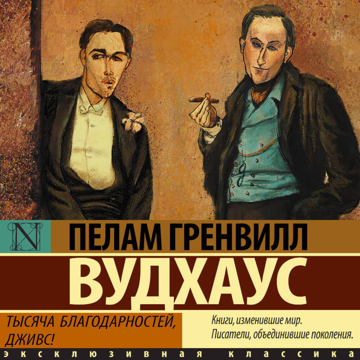 Обложка книги «Тысяча благодарностей, Дживс!»