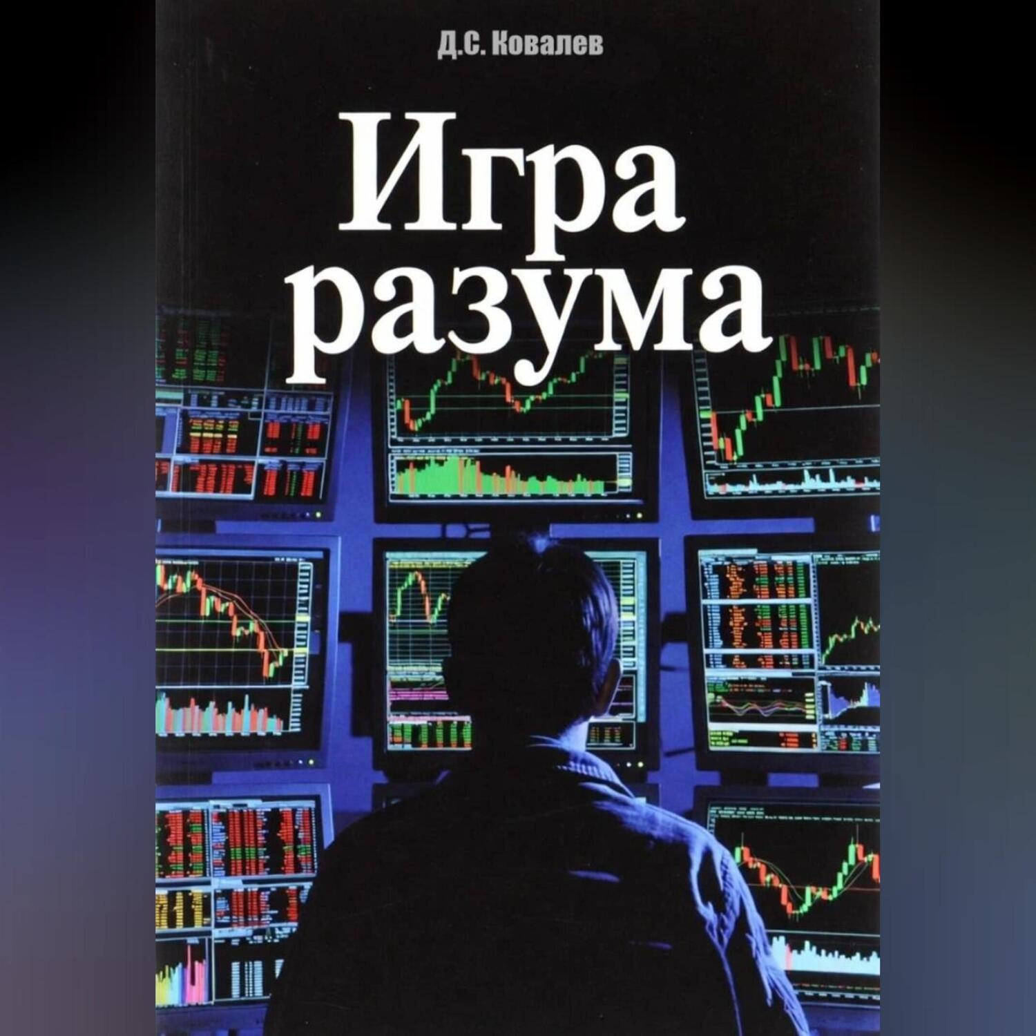 Обложка книги «Игра разума»