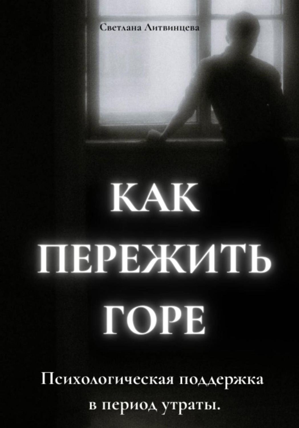 Обложка книги «Как пережить горе. Психологическая поддержка в период утраты»
