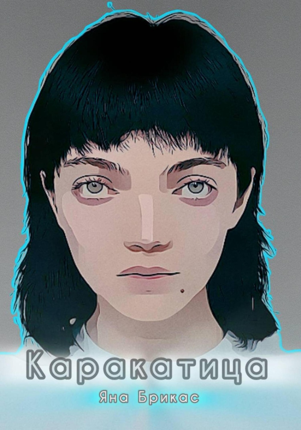 Обложка книги «Каракатица»