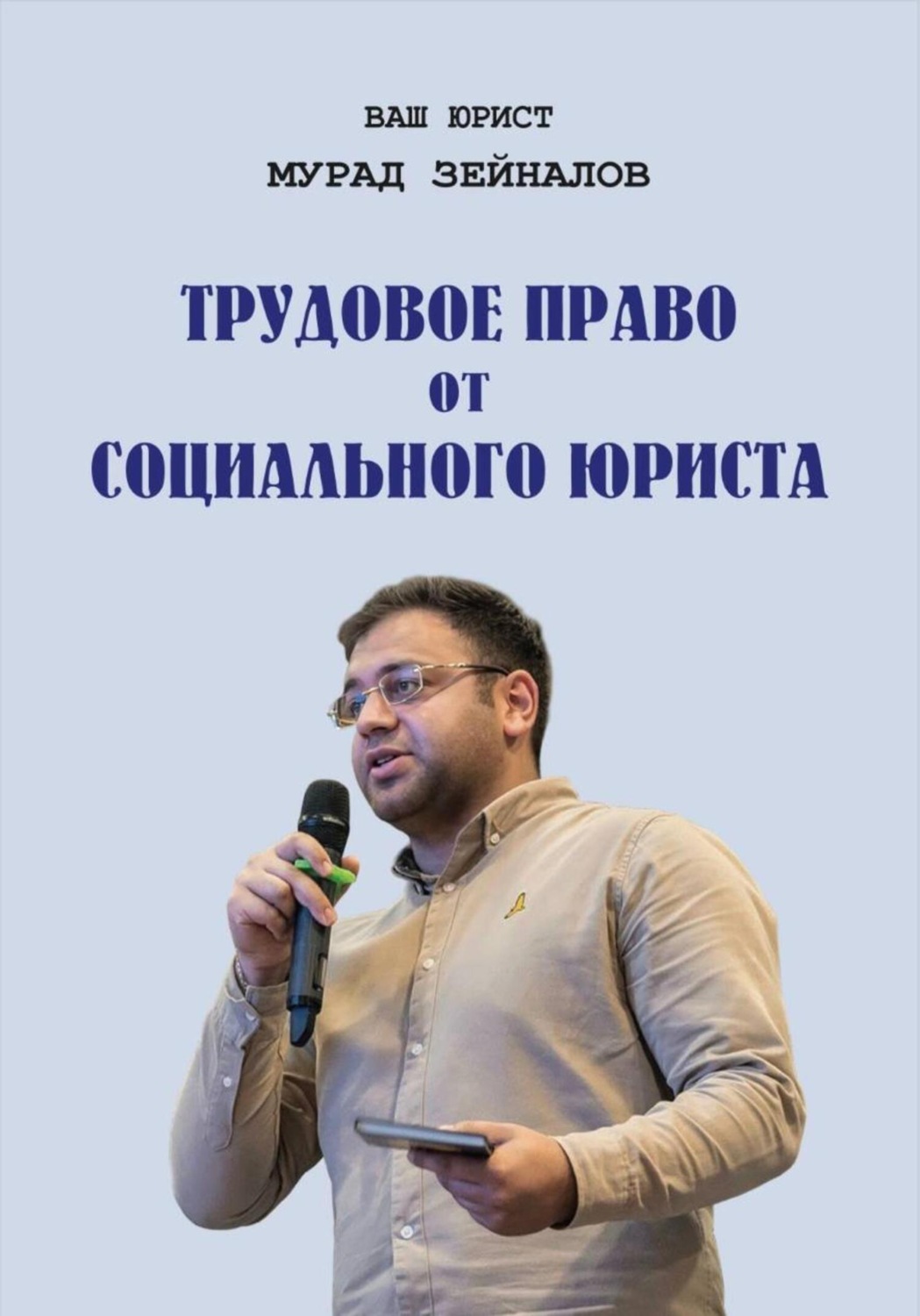 Обложка книги «Трудовое право от социального юриста»