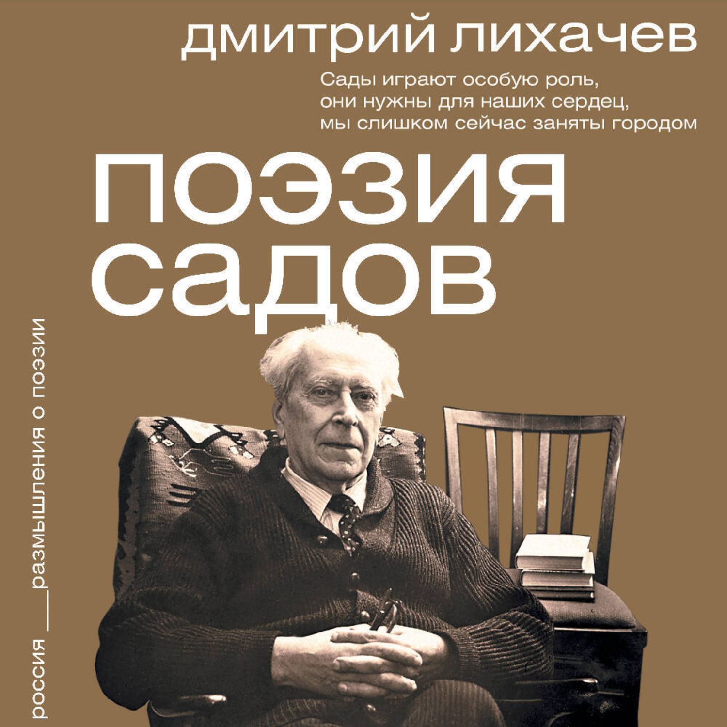 Обложка книги «Поэзия садов»