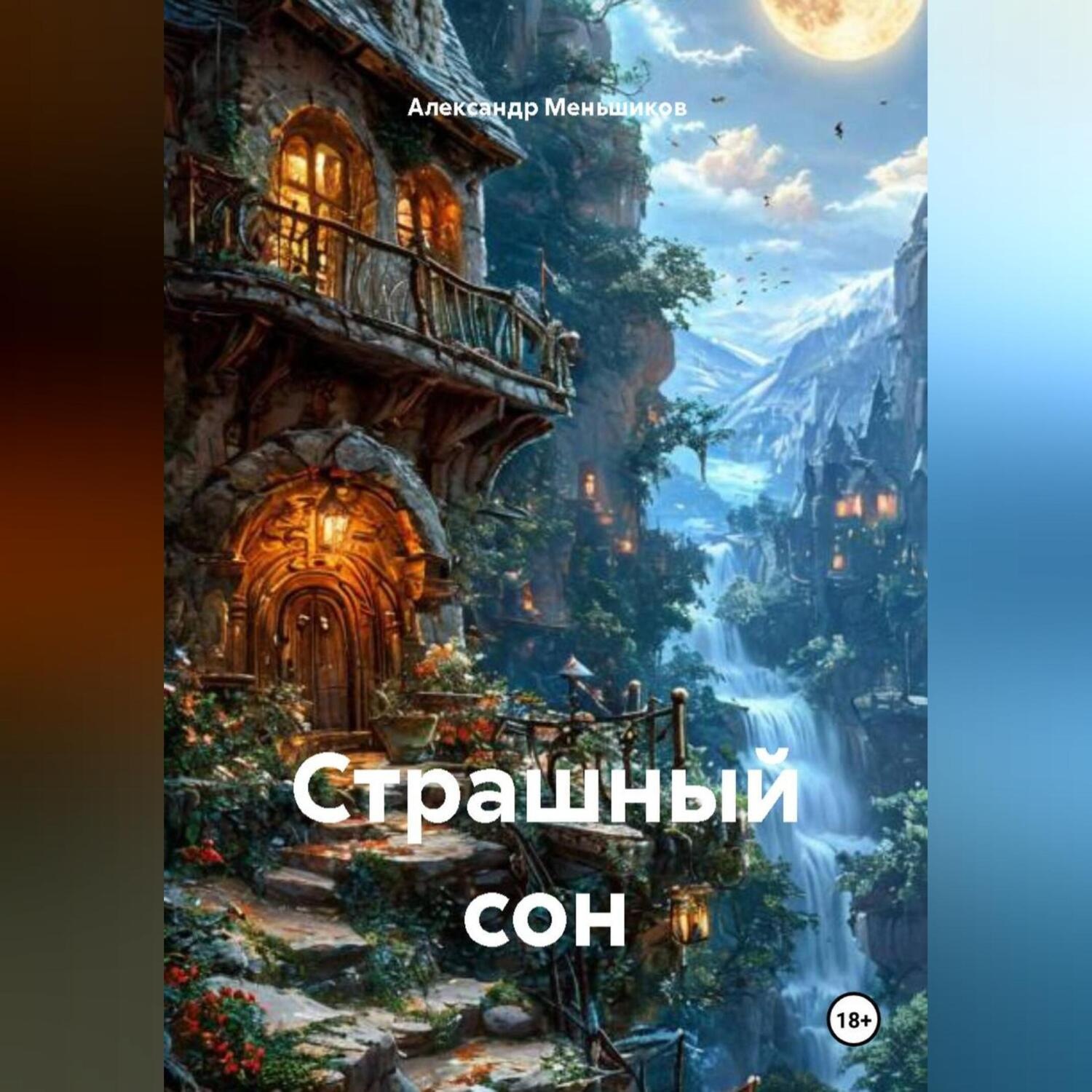 Обложка книги «Страшный сон»
