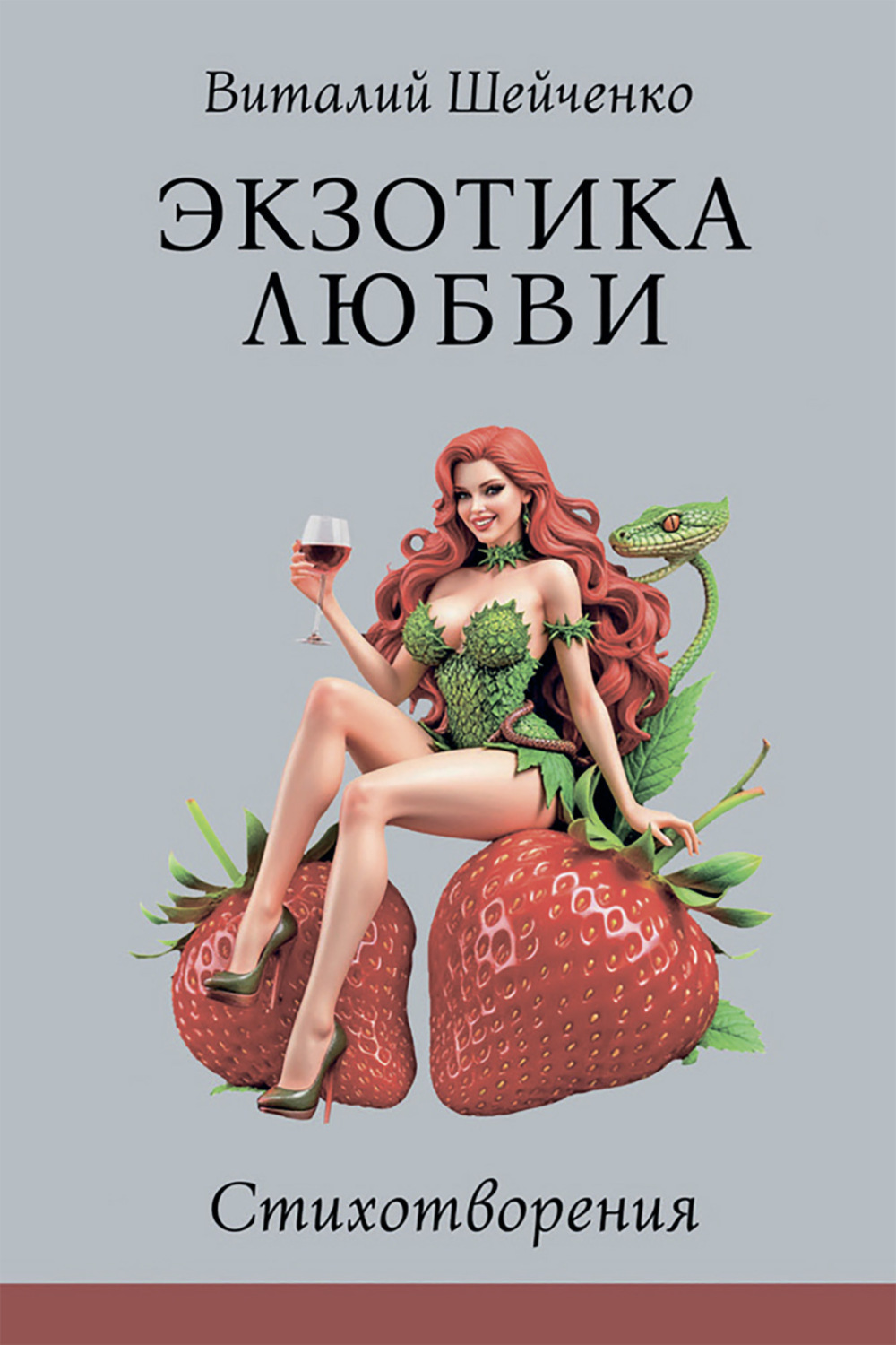 Обложка книги «Экзотика любви»