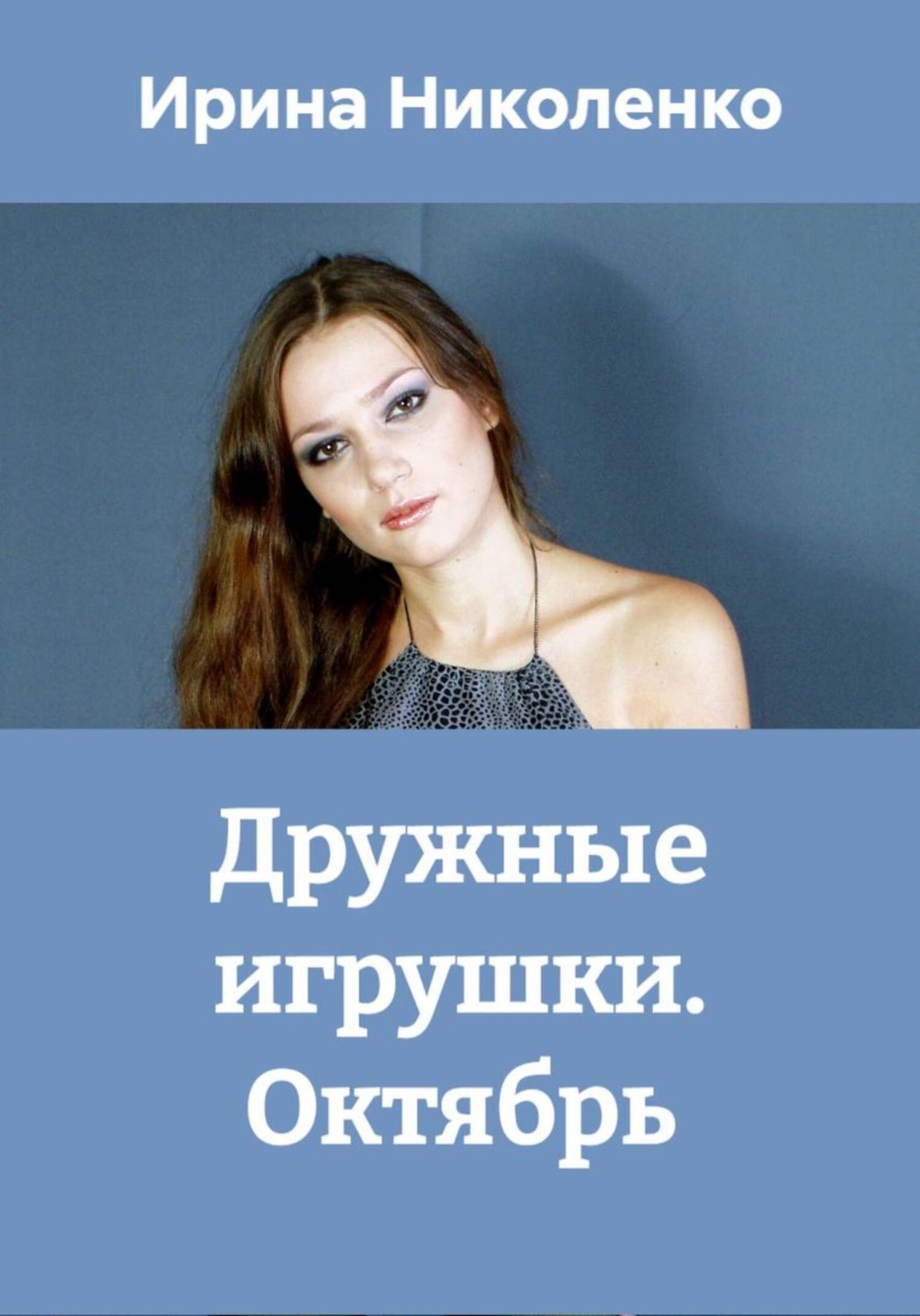 Обложка книги «Дружные игрушки. Октябрь»