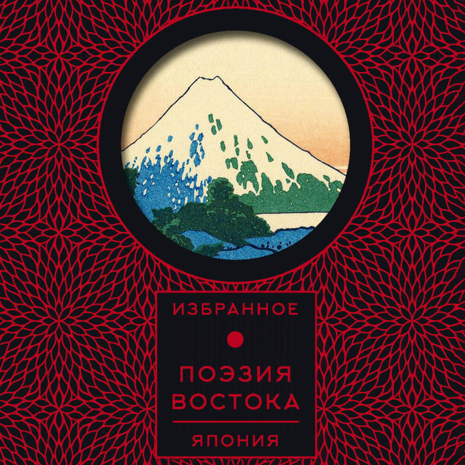 Обложка книги «Поэзия Востока. Япония»