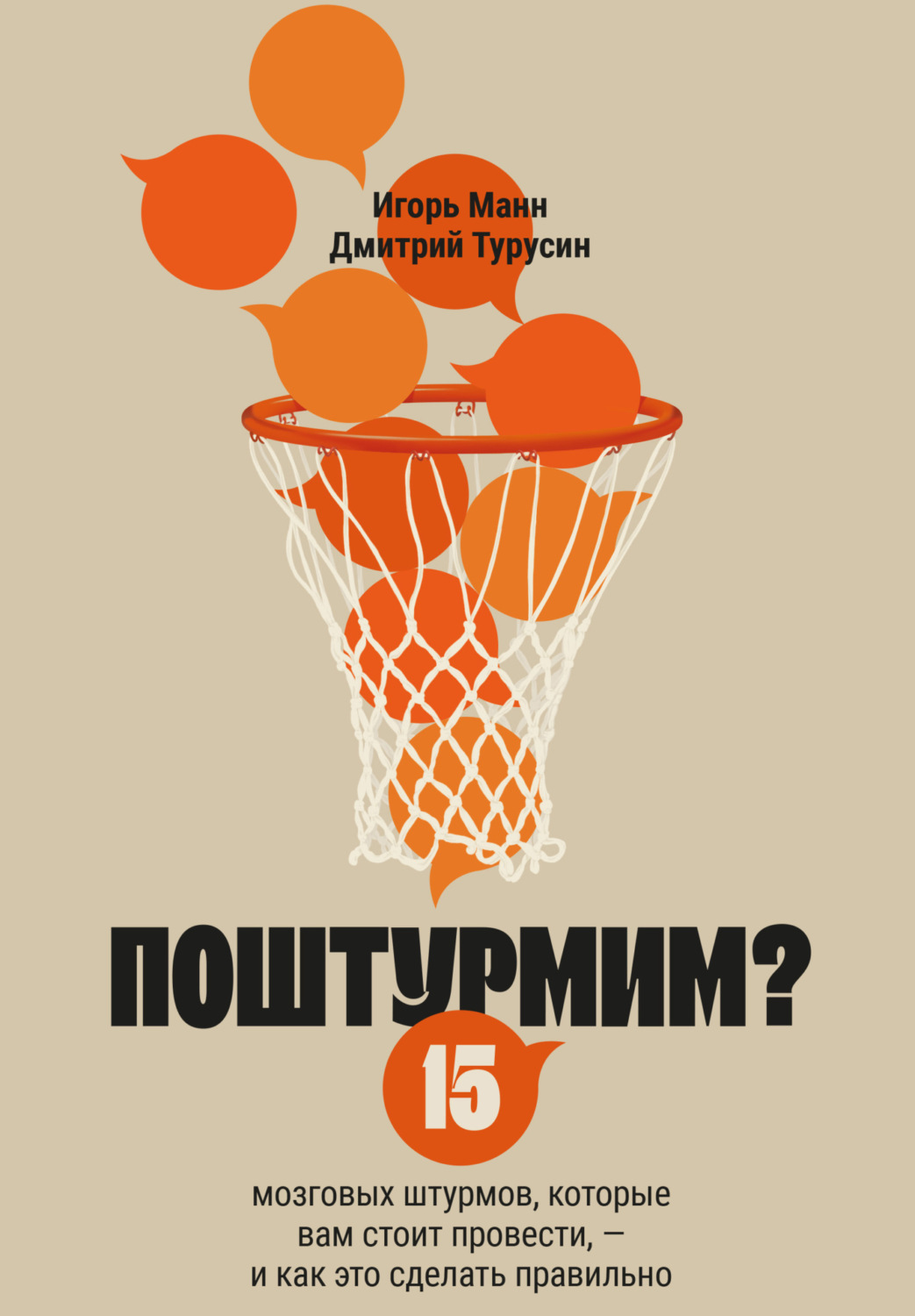 Обложка книги «Поштурмим? 15 мозговых штурмов, которые вам стоит провести – и как это сделать правильно»