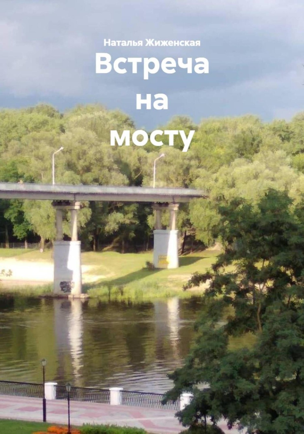 Обложка книги «Встреча на мосту»